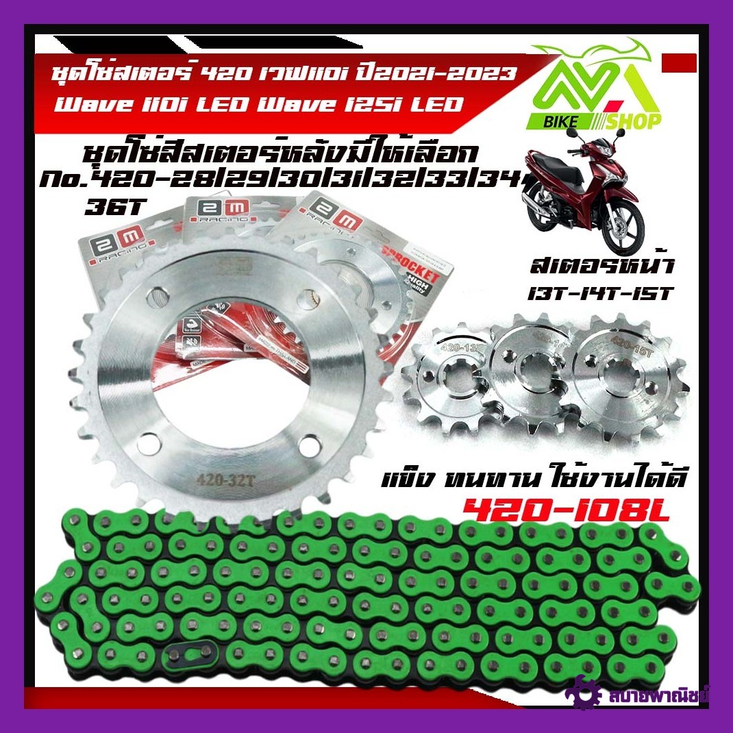 ชุดโซ่สเตอร์ ชุดโซ่สเตอร์ 420เวฟ110i Wave110iLED 125I2023 ปี2021-2023เลสเลือกเบอร์ได้13,14,15Tหลัง28-36T+โซ่สีเขียว420-108L1ชุด3ชิ้นราคาต่อชุด