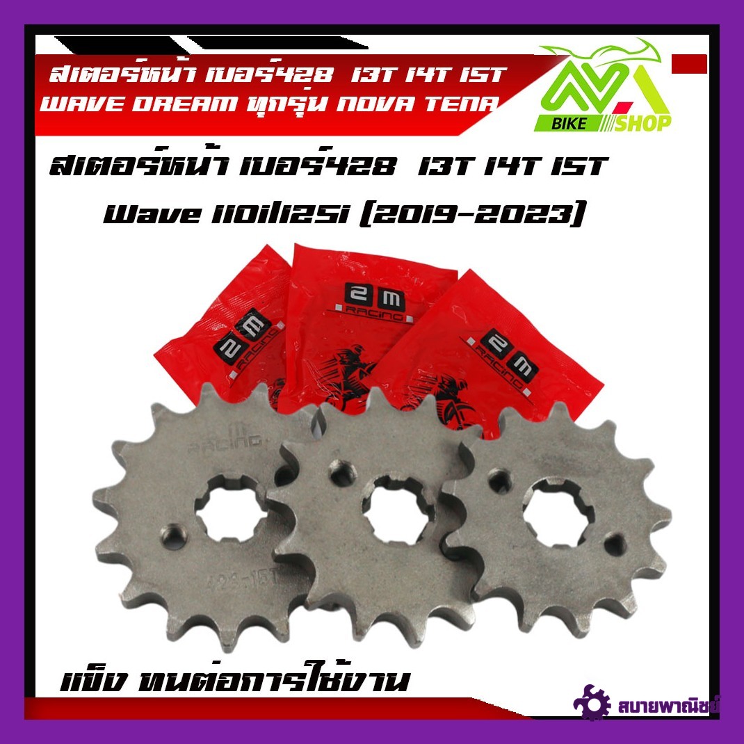 สเตอร์หน้า เวฟ110i(WAVE110i), WAVE125, WAVE125i, WAVE100, W110, NOVA,  DREAM, MSX เบอร์428-13T, 14T, 15T เกรดเอเหล็กชุปแข็งทนต่อการใช้งาน