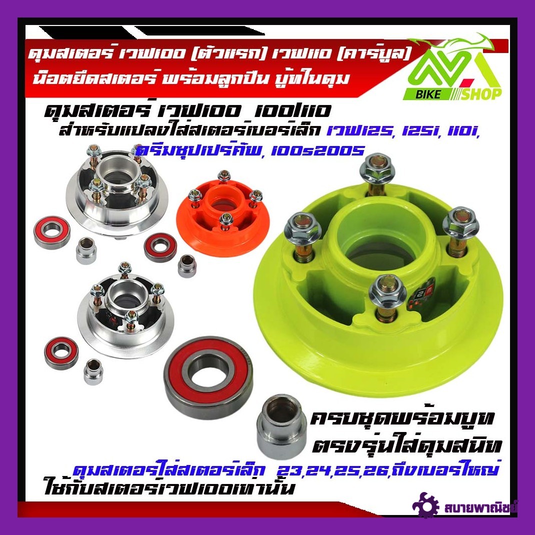 ดุมสเตอร์ เวฟ100 (ตัวแรก) , เวฟ110 (คาร์บูล) เดิมและสีสะท้อนแสง มีให้เลือก พร้อมบูทดุม ตรงรุ่น เดิม และใช้แปลงใส่สเตอร์เบอร์เล็ก เวฟ125, 125i, 110i, ดรีมซุปเปร์คัพ, 100s2005ราคาต่อชุด
