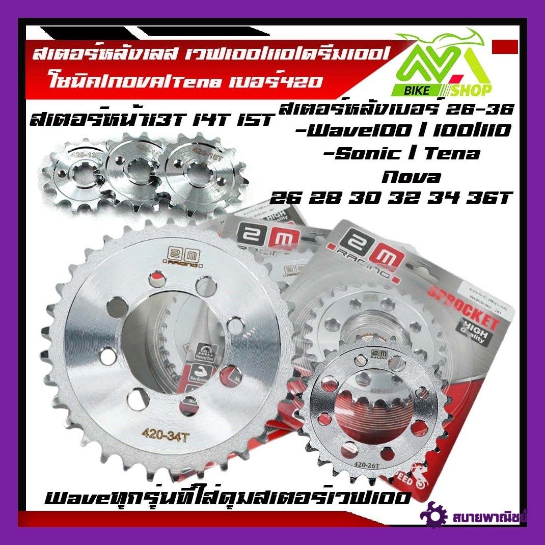 สเตอร์กลึงเลส 420 เวฟ100เก่า/Wave100/100sท้ายกลมเก่า/110เก่า/Nova/Dream/Sonic/Dash/Tena/Beat/Ls125 24T-36T(สเตอร์หน้าเวฟ13T 14T 15Tเท่านั้น )หลัง26 28 30 32 34 36Tราคาต่ออัน