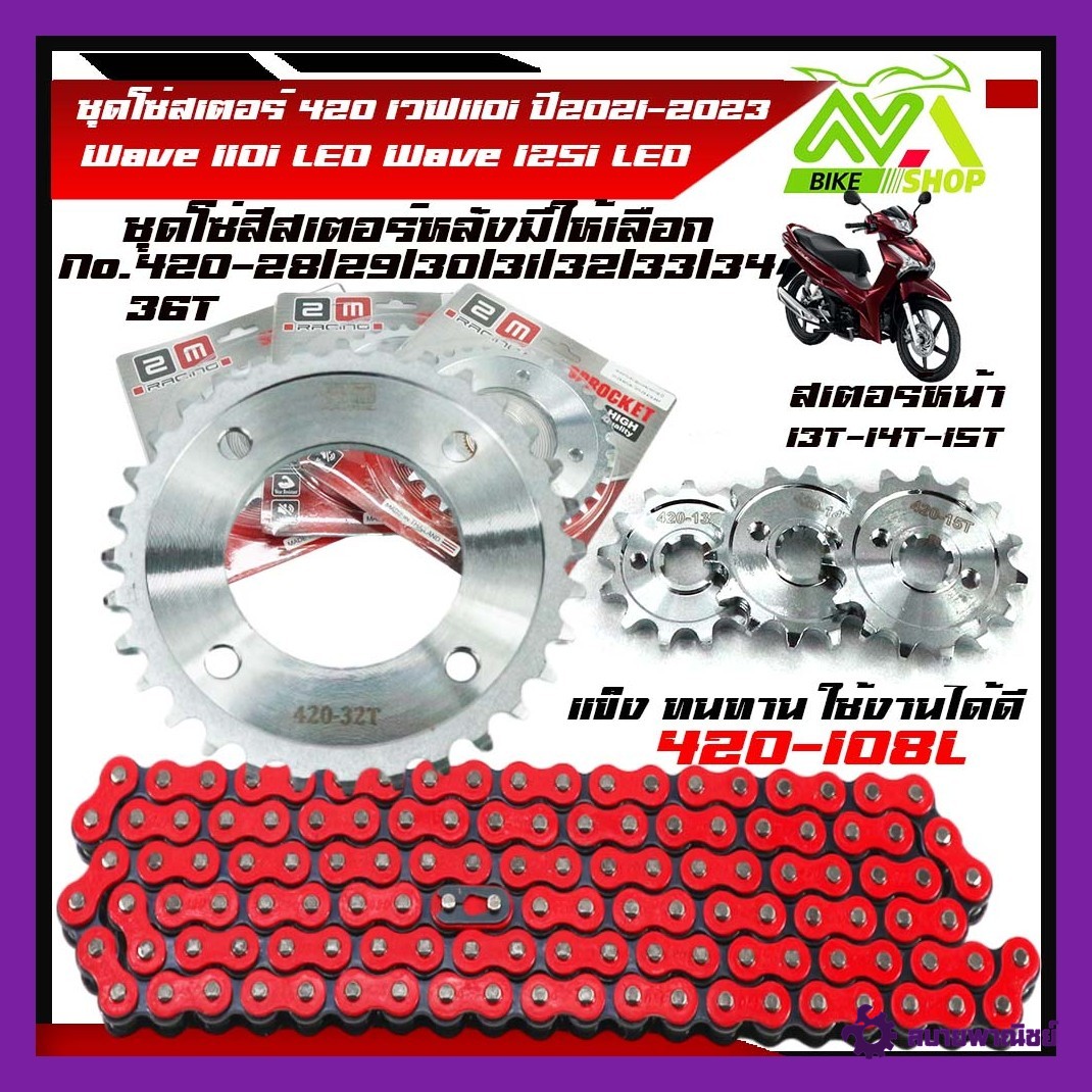ชุดโซ่สเตอร์ ชุดโซ่สเตอร์ 420เวฟ110i Wave110iLED 125I2023 ปี2021-2023เลสเลือกเบอร์ได้13,14,15Tหลัง28-36T+โซ่สีแดง420-108L1ชุด3ชิ้นราคาต่อชุด