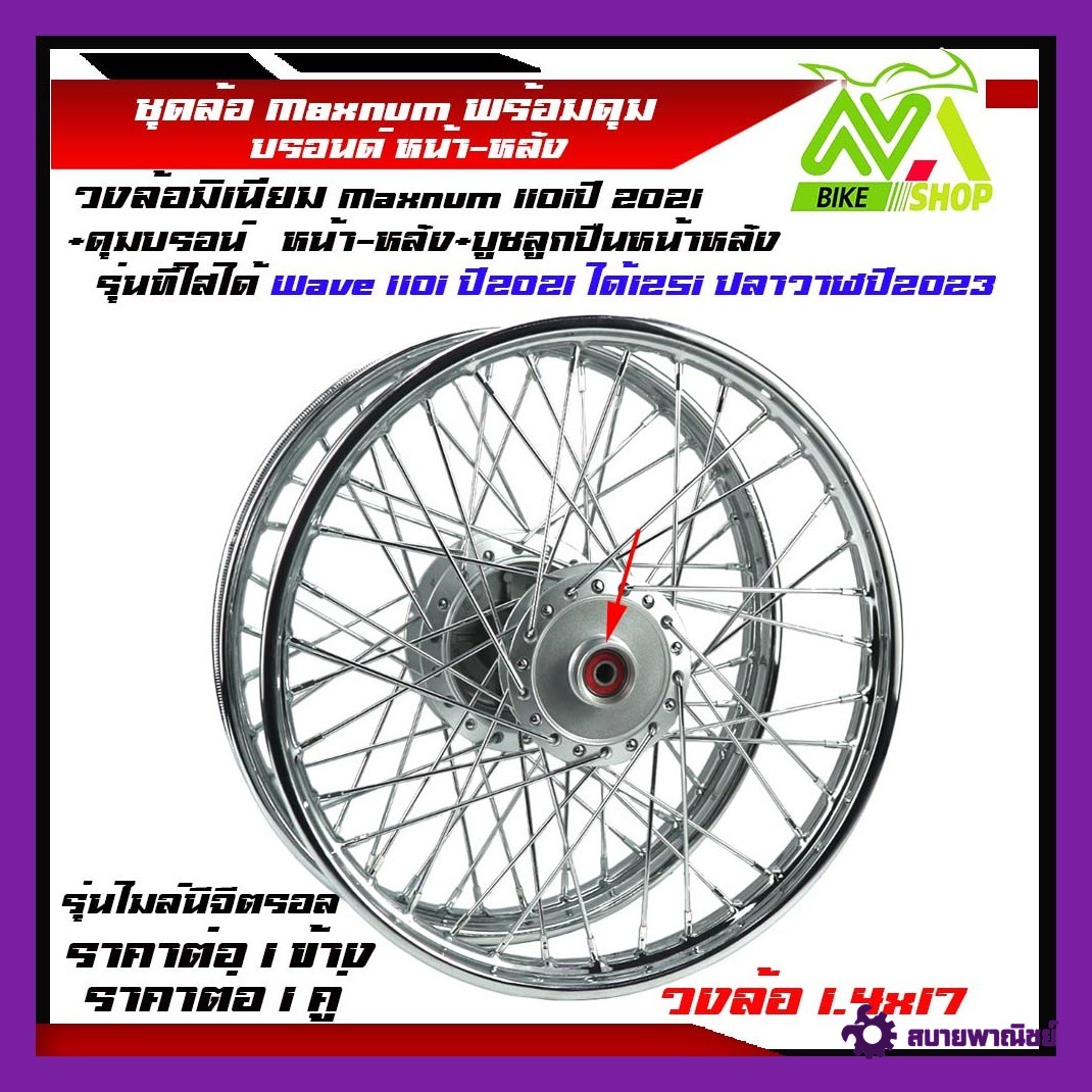 ชุดล้อ Wave 110i ปี2021, Wave125i ปลาวาฬ2023 หน้า1.4x171คู่ ดุมเดิมเกรดแท้+ซี่ลวด+ตั้งล้อชุดวงล้อเหล็กราคาต่อคู่และแยกขาย