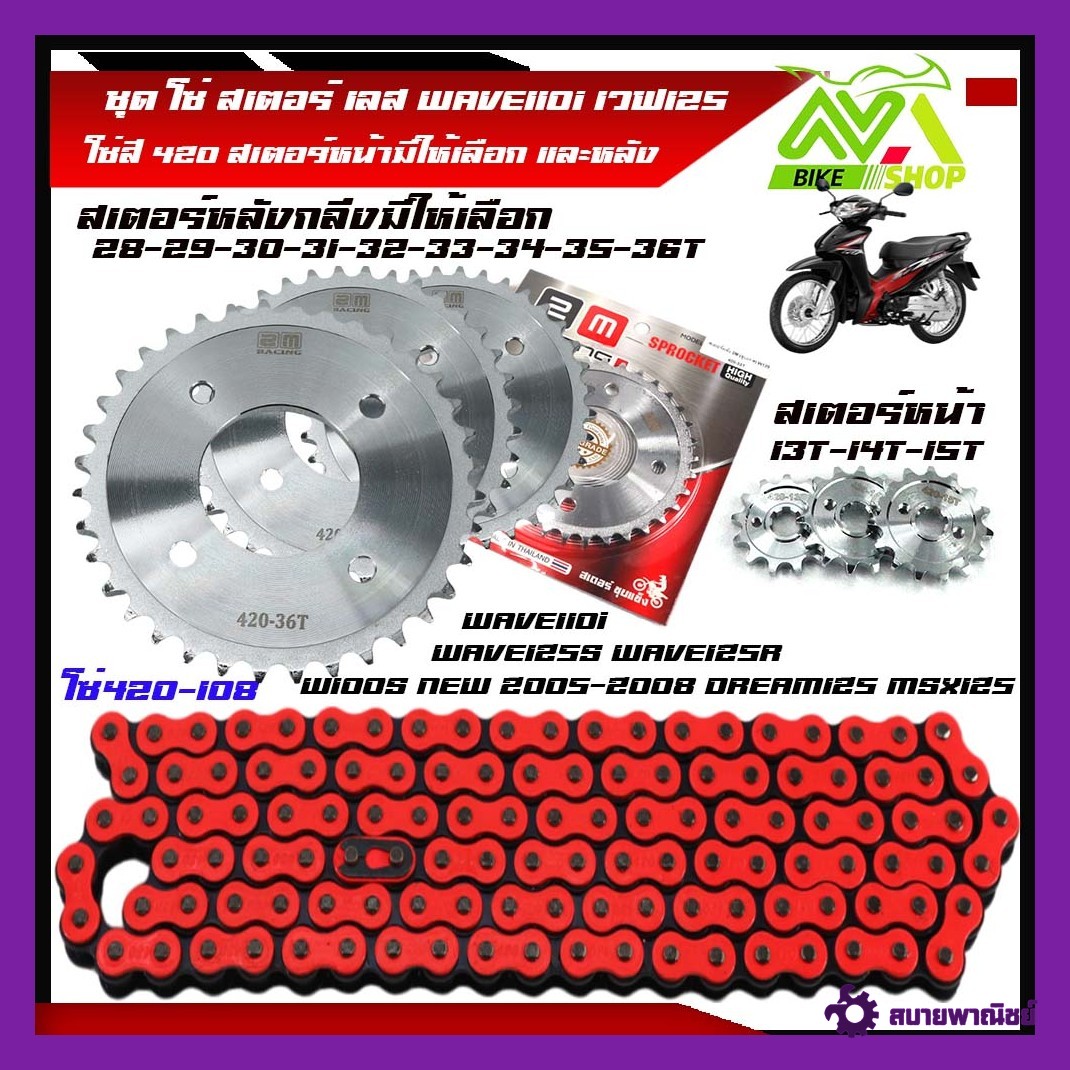 ชุดโซ่สเตอร์WAVE110i โซ่สเตอร์เวฟ125 เลส โซ่สีส้ม420 WAVE125S WAVE125R WAVE110i รุ่นเก่า WAVE125I รุ่นเก่า MSX125 W100S NEW 2005-2008 DREAM125 MSX125 สเตอร์หลัง เวฟ110i1ชุด3ชิ้น