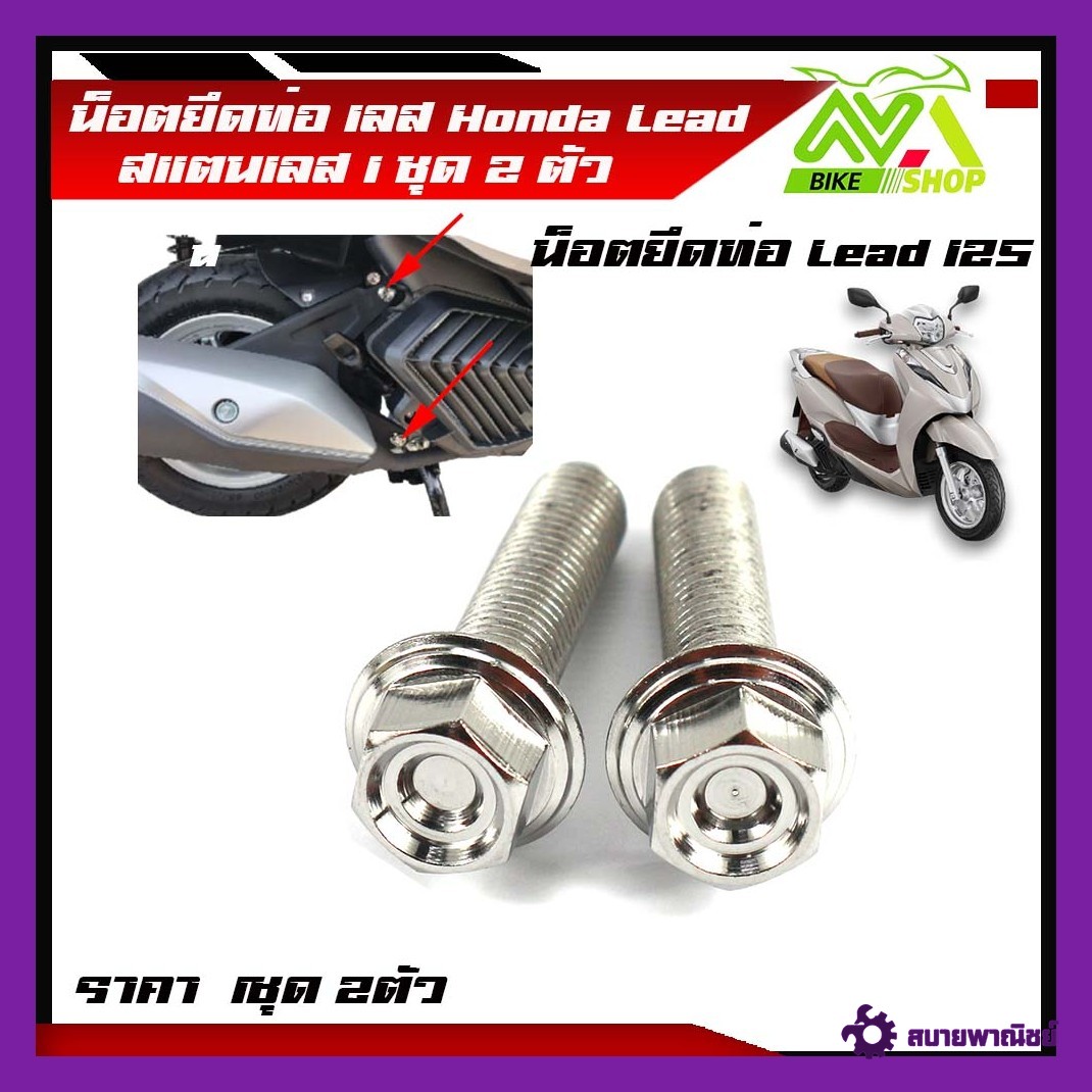 น็อตยึดท่อ LEAD125 เลสแท้หัวสนาม (1ชุด=2ตัว) มีให้เลือหลายหัว สแตนเลสแท้ อุุปกรณ์แต่งหรีด ฮอนด้าหลีด