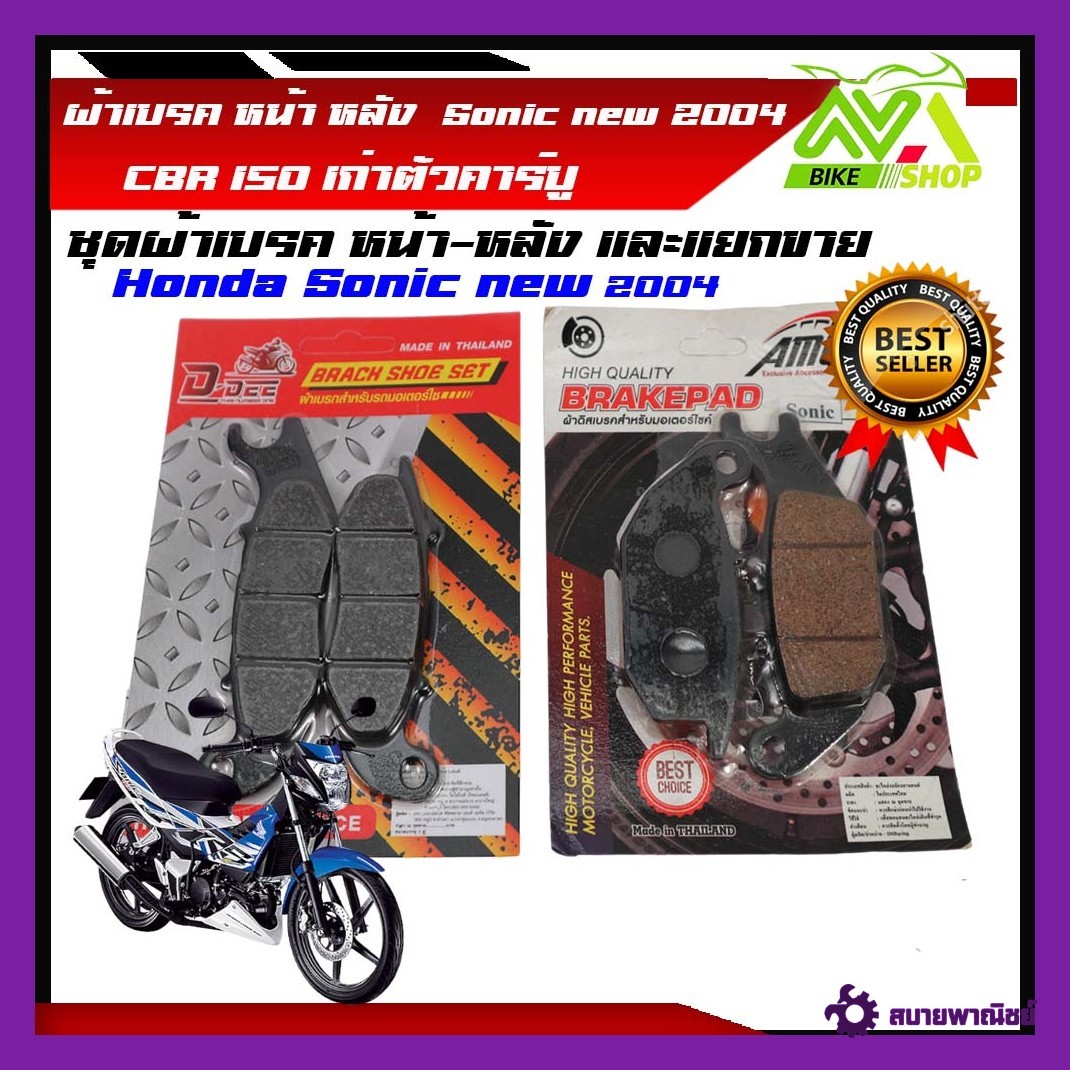 ผ้าดิสเบรค SONIC 125 ตัวใหม่ปี2004โซนิค 125 CBR150 เก่าคาร์บูฯ หน้า หลัง เกรดเทียบแท้ศูนย์ ราคาต่อคู่และแยกขาย
