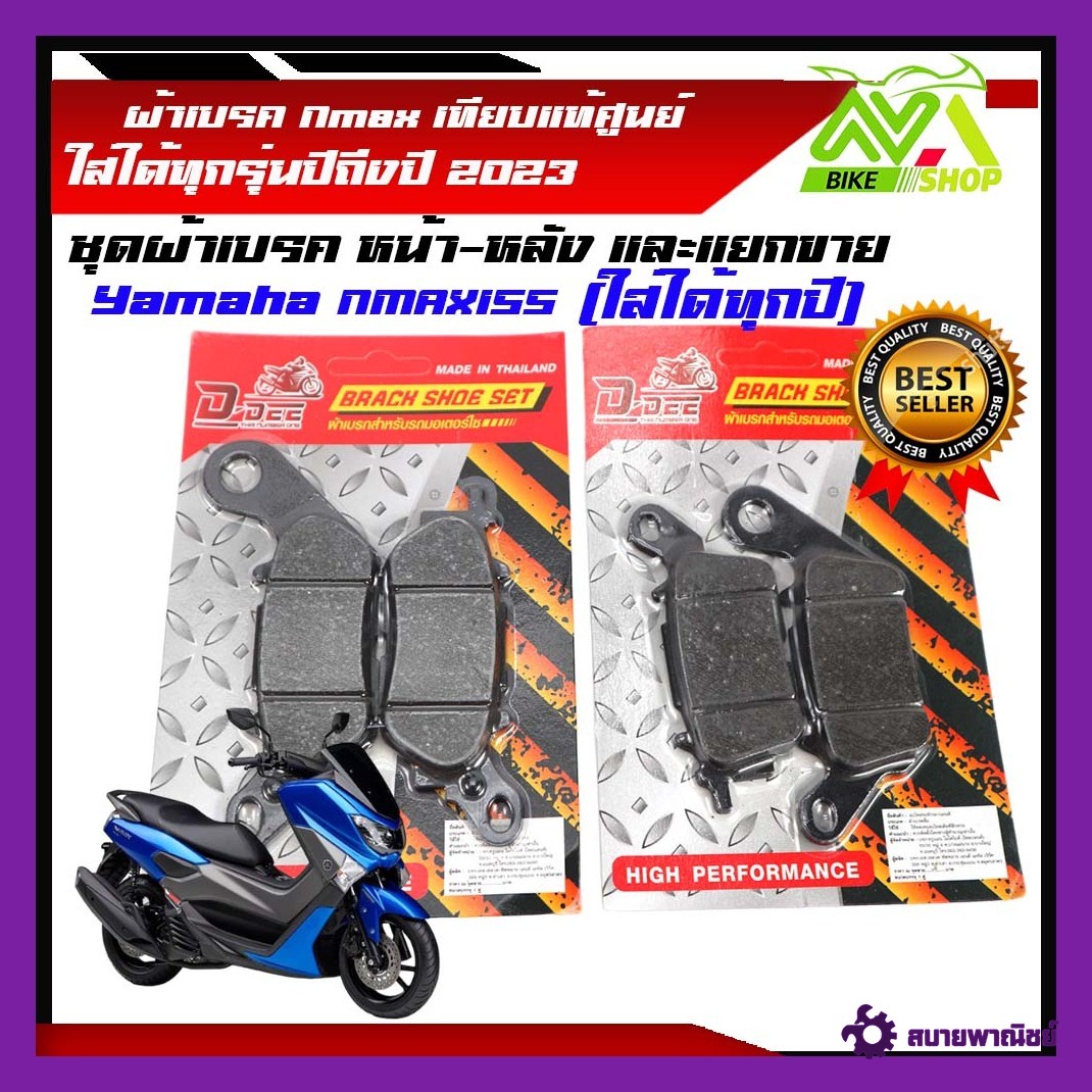 ผ้าเบรค Nmax YAMAHA Nmax เกรดเทียบแท้ศูนย์ หน้าหลัง และแยกขาย  ใส่ได้ทุกรุ่นปีถึงปี 2023