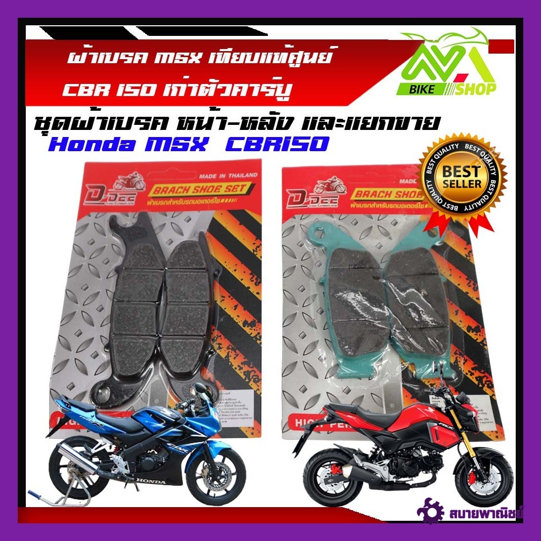 ผ้าเบรค MSX /CBR150/MSX125 /MSX-SF หน้า หลังเกรดเทียบแท้ศูนย์ราคาต่่อคู่และแยกขาย