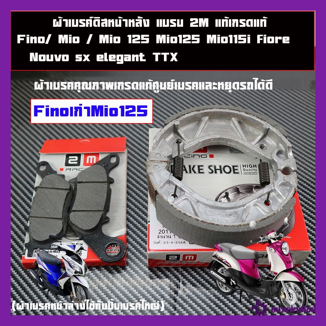 ผ้าเบรคดิสหน้าหลัง ฟรีโน่ รุ่นยามาฮ่า รุ่น Fino/ Mio / Mio 125 Fino คาร์บู Fino115i Mio 2ตา ตาโต Mio125 Mio115i fiore Nouvo sx elegant TTX มีโอ เกรดเที่ยบแท้ศูนย์ ราคาต่อคู่และแยกขาย