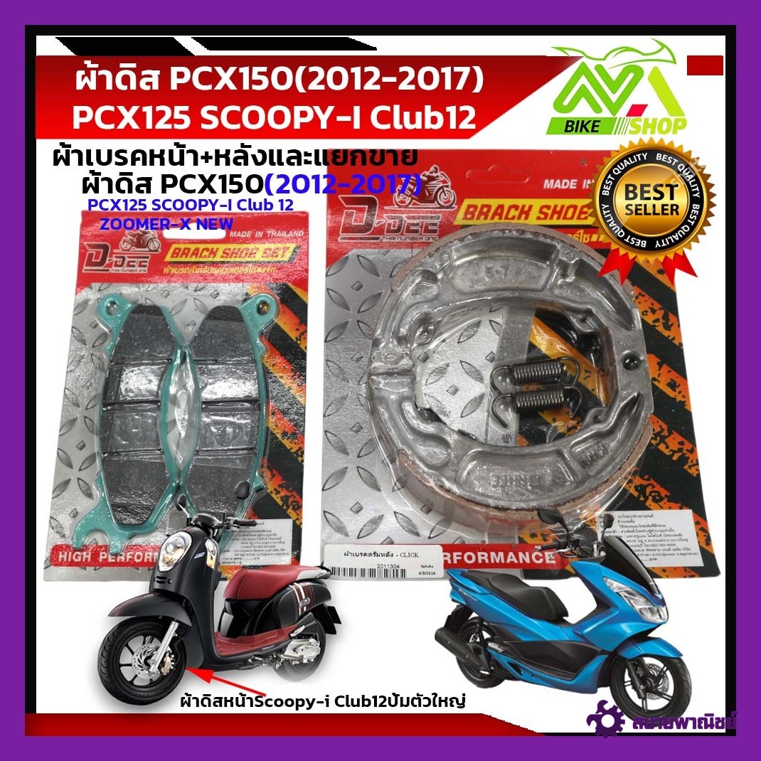ผ้าดิสเบรคหน้า+หลังPCX150(2012-2017) PCX125 SCOOPY-I Club NEW ZOOMER-X NEW เกรดเทียบแท้ศูนย์ราคาต่อคู่และแยกขาย