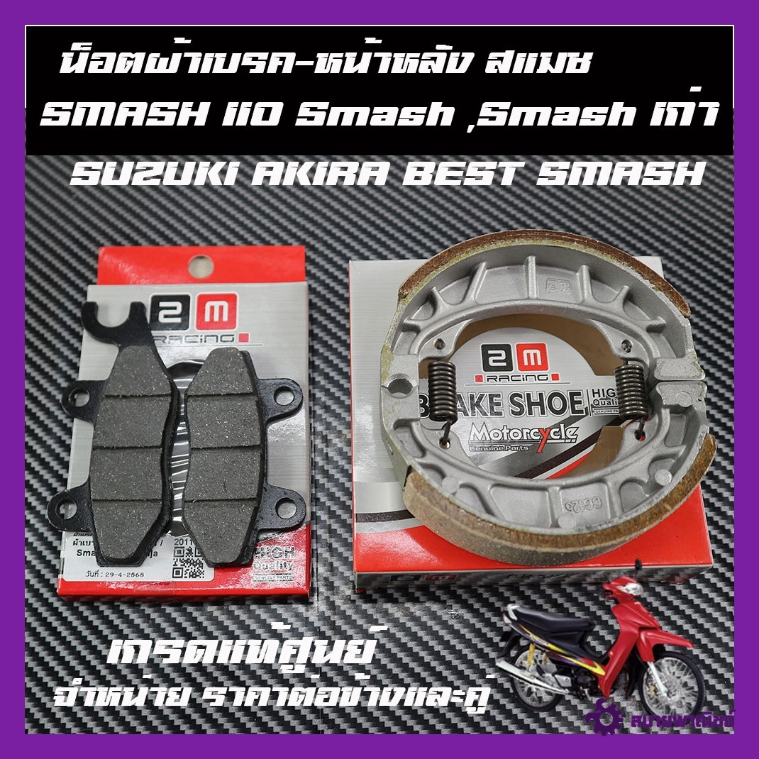 ผ้าเบรคหน้าหลัง สแมช ผ้าเบรครุ่น SMASH 110 Smash ,Smash เก่า suzuki smash SUZUKI AKIRA BEST SMASH สแมส ผ้าเบรคเกรดเทียบแท้ศูนย์ ราคาต่อคู่และแยกขาย