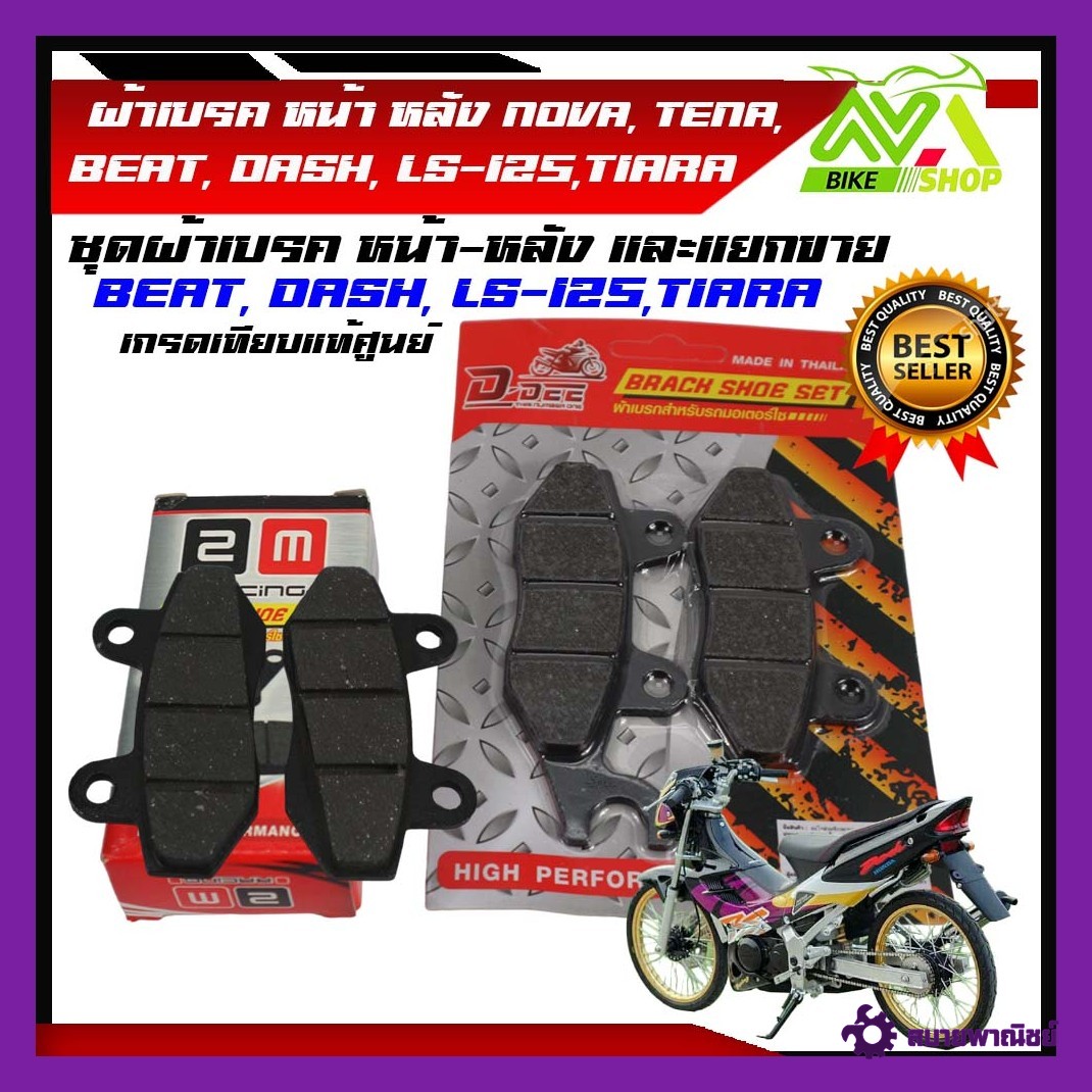 ผ้าดิสเบรคหน้าหลัง แดช ผ้าเบรคNOVA/DASH/TENA/LS/NSR /ฺBeat/Sonicเก่า /WAVE 100เก่า WAVE100/110 ผ้าดิสเบรคLS ผ้าเบรคDASH HONDA ผ้าเบรคBEATเทน่า โนวา เอลเอส บีส โซนิค ผ้าเบรคเกรดเทียบแท้ศูนย์