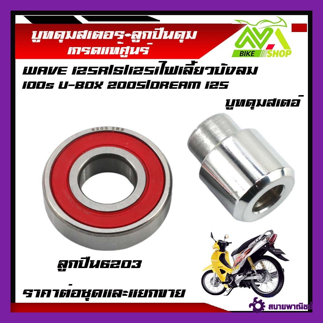 บูทดุมสเตอร์หลัง+ลูกปืนในดุมสเตอร์ เวฟ125 บูทในดุมจับสเตอร์+ลูกปืนสเตอร์ รุ่น WAVE 125R/S/125iไฟเลี้ยวบังลม 100s U-BOX 2005/DREAM 125 ราคาต่อชุดและแยกขาย บูทสเตอร์หลัง ดรีม,เวฟ เกรดแท้ศูนย์