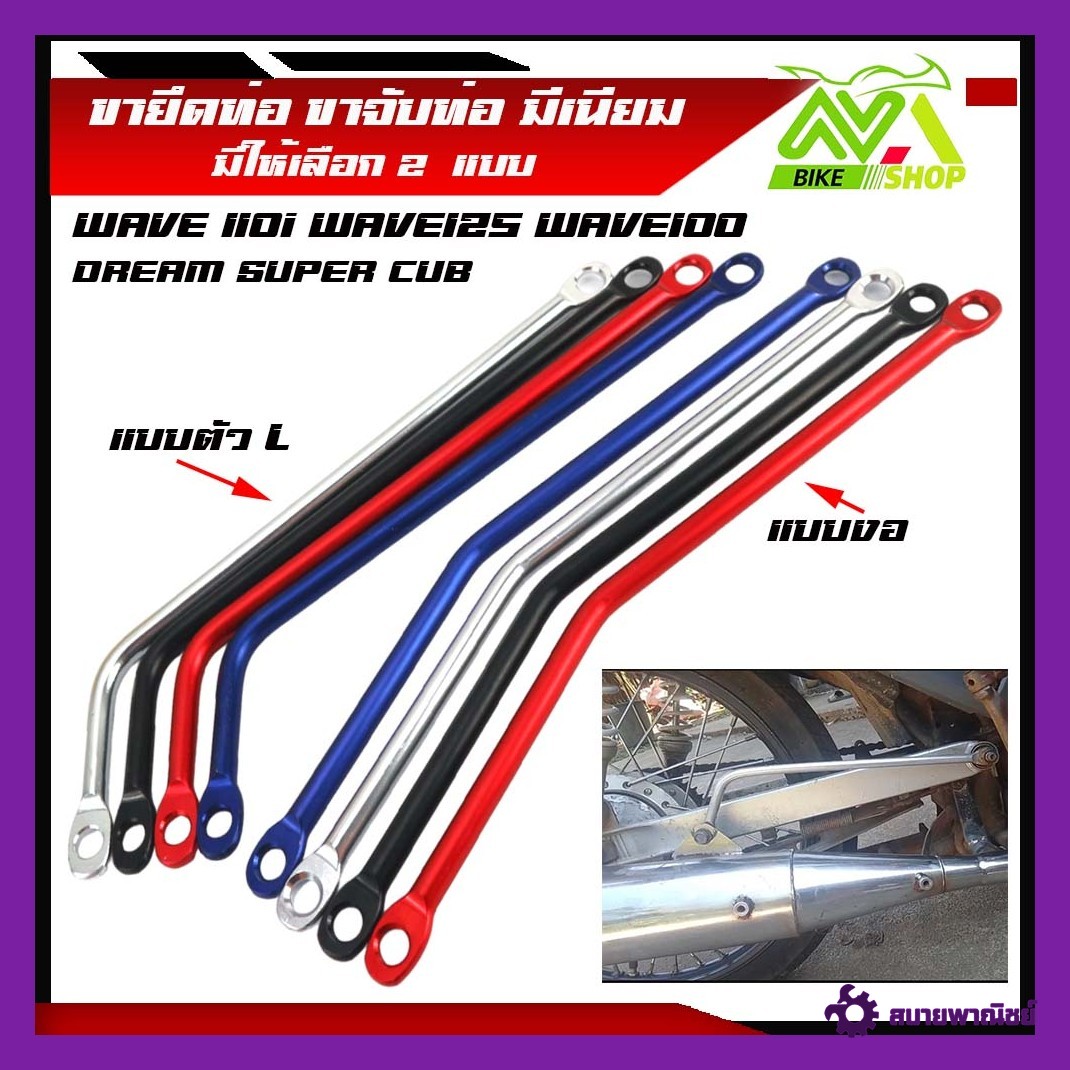 ขายึดท่อ แบบดัดงอ แบบตัวLงานมิเนียมอย่างดี ยึดท่อมิเนียม สำหรับ W110i /Dream /W125 / W100 / Dreamมีหลายสีให่เลือก ขายึดท่อเหล็กยึดท่อเวฟ