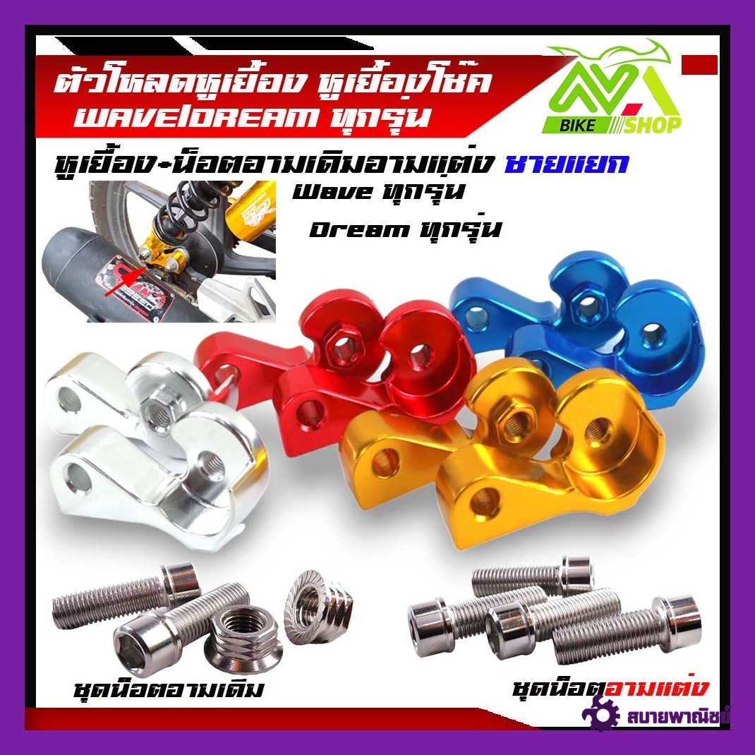 ตัวโหลดหูเยื้อง หูเยื้องโช๊ค WAVE/DREAM ทุกรุ่น เวฟ125 Wave110iWave125iWave100 100s+น็อตยึดตัวเยื้อง หูถอยโช้ค หูเยื้องโช้ค110i เยื้องโช๊คเวฟ ตัวเยื้องโช๊คหลัง ตัวโหลดหูเยื้อง