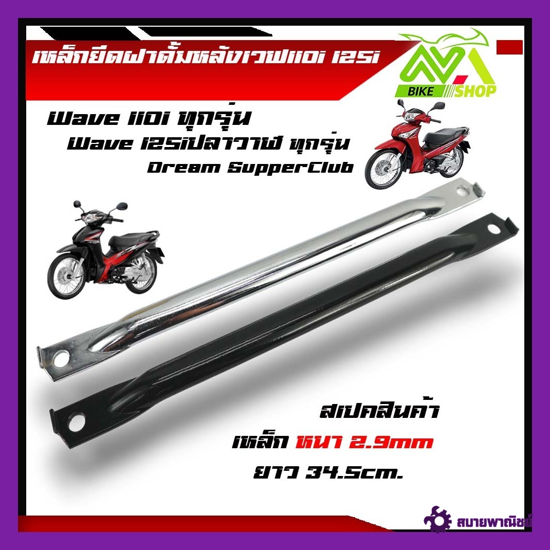 เหล็กยึดฝาดั้มหลังเวฟ110i Wave110i ทุกปีWave125iปลาวาฬทุกปี ขายึดจานเบรคหลังเวฟ110iเกรดแท้ศูนย์ เหล็กหนา เหล็กยึดดั้มเวฟ110i ทุกรุ่น