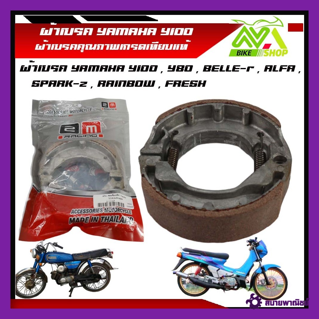 ผ้าเบรค หลัง YAMAHA - Y100 ผ้าเบรคหลัง เมท100 พร้อมสปริงเกรดเทียบแท้ศูนย์ราคาต่อชุด
