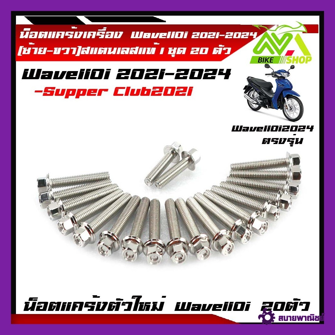 น็อตแคร้งเครื่อง เวฟ110iLED2024 ปี2021-2024, ดรีม ชุปเปอร์คัพ ปี2021-2024(1ชุด20ตัว) เลสแท้100% (ซ้าย+ขวา) หัวเจาะหัวล้าง น๊อตแคร้งเวฟ110iน็อตแคร้งเครื่อง เวฟ110i 2024