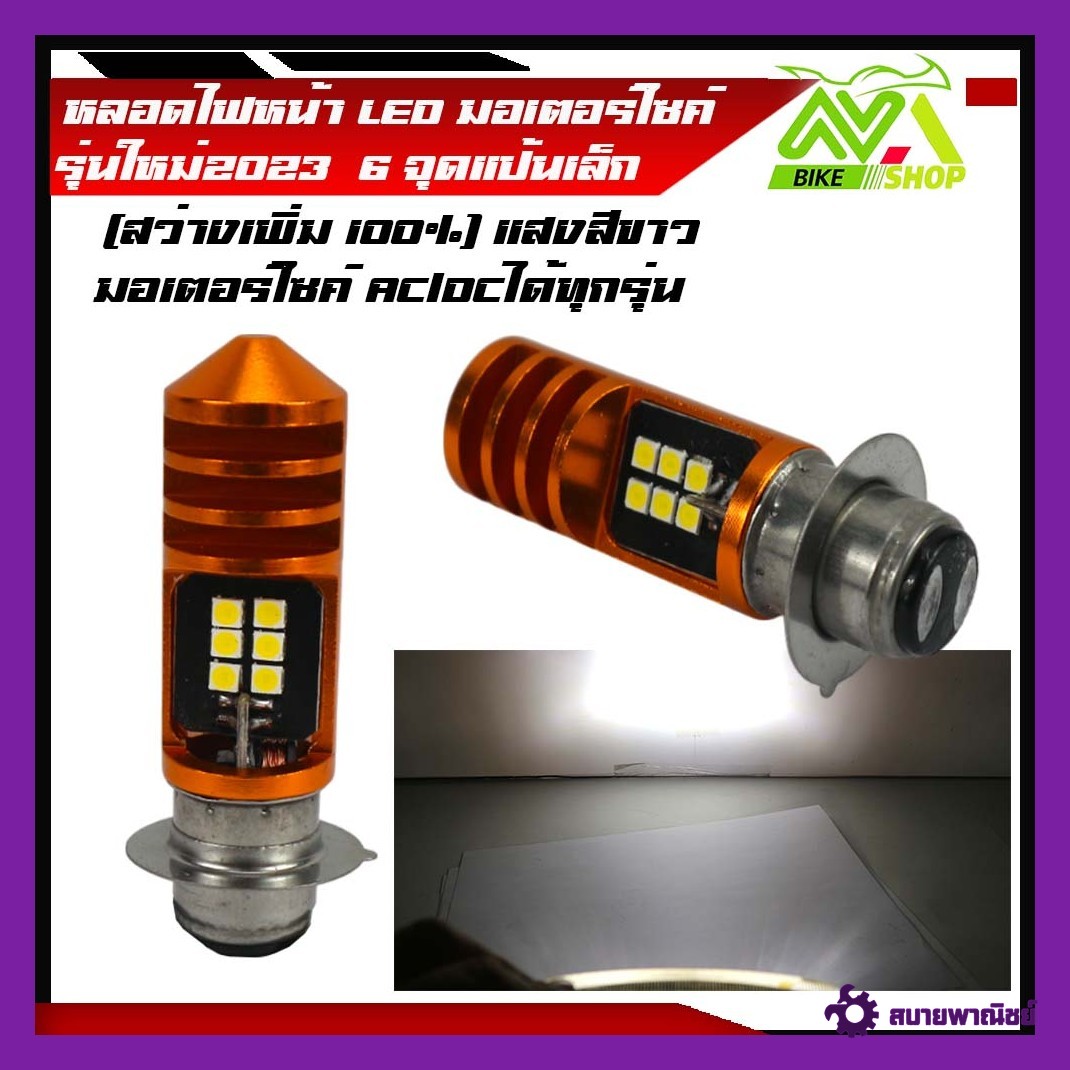หลอดไฟหน้า LED มอเตอร์ไซค์ รุ่นใหม่2023(สว่างเพิ่ม 100%) แสงสีขาว 6จุดแป้นเล็ก ใส่ได้กับมอเตอร์ไซค์AC/DCได้ทุกรุ่น ราคาต่อ 1หลอด