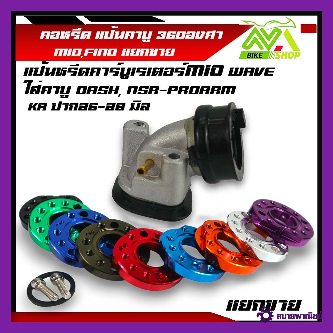 คอคาร์บู คอหรีด MIOแป้นหรีดคาร์บูเรเตอร์MIO WAVEคอรีดคาร์บูMio/Yamaha แบบแยกขายแป้น360องศา