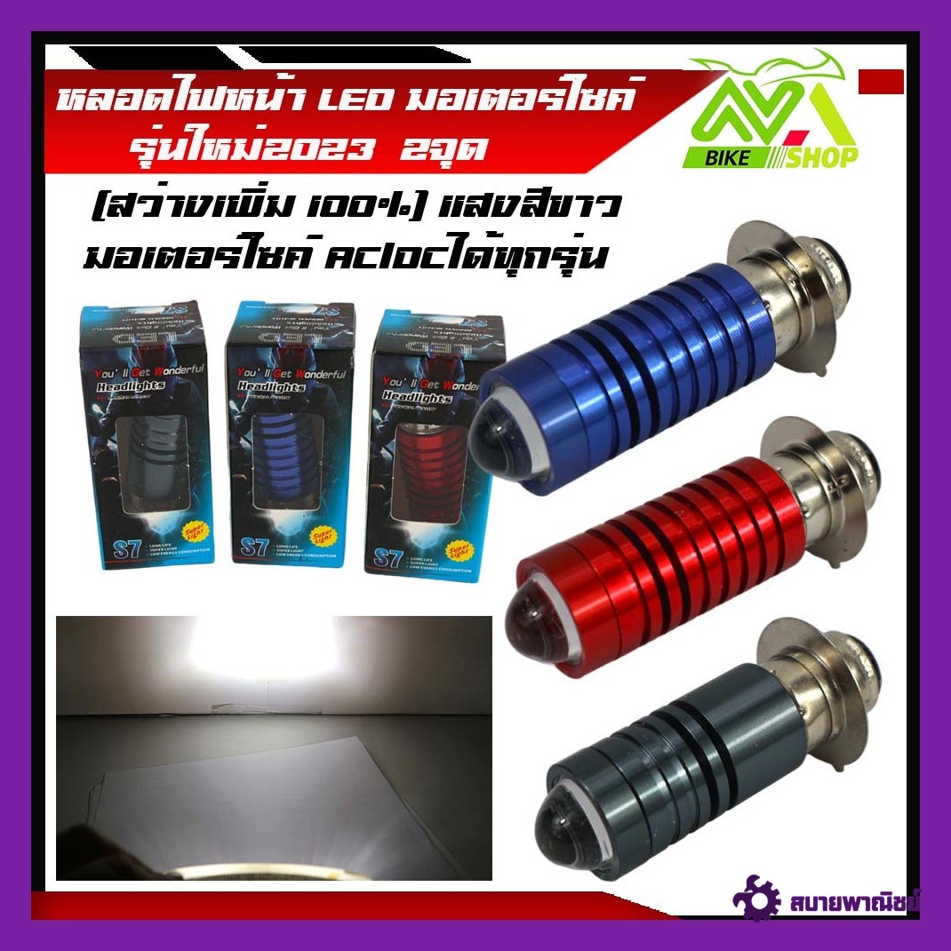 หลอดไฟหน้า LED มอเตอร์ไซค์ รุ่นใหม่2023(สว่างเพิ่ม 100%) แสงสีขาว ตัวหลอด มีแดง ฟ้า ไททาเนี่ยม ใส่ได้กับมอเตอร์ไซค์AC/DCได้ทุกรุ่น ราคาต่อ 1หลอด