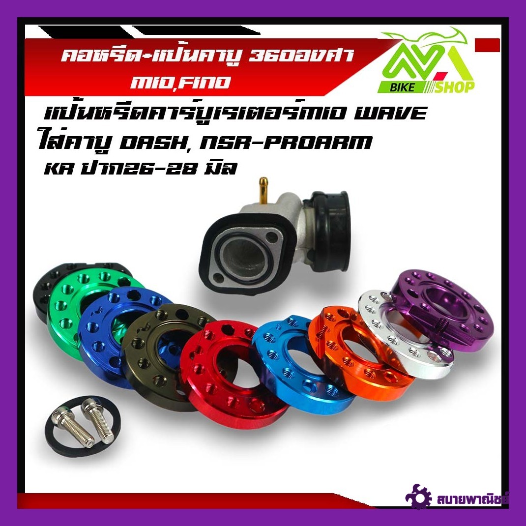 คอคาร์บู คอหรีด MIOแป้นหรีดคาร์บูเรเตอร์MIO WAVEคอรีดคาร์บูMio/Yamahaแบบเป็นชุด ขายแป้น360องศา