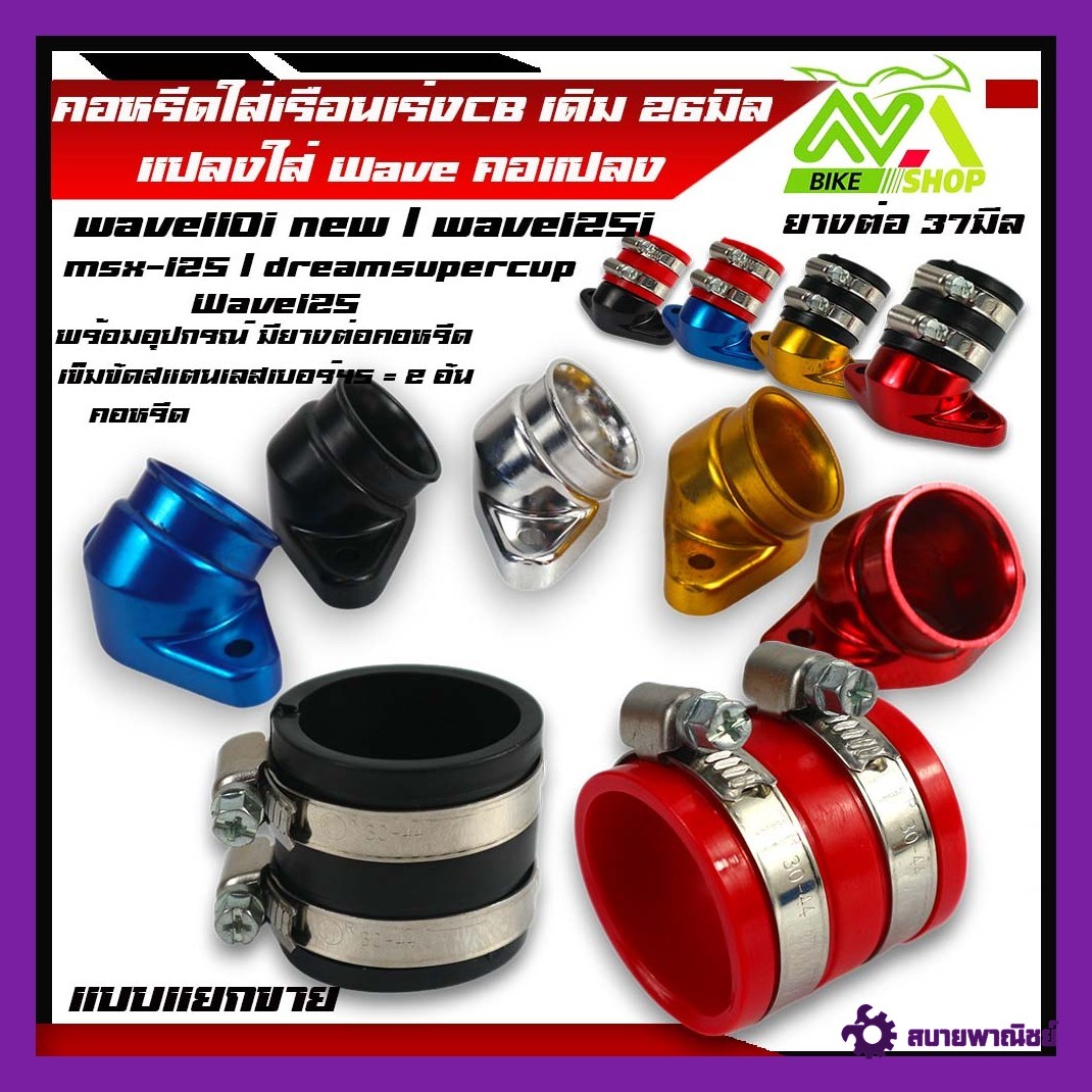 คอหรีดเรือนCB150 คอหรีดCBR150 สำหรับใส่เรือน CBR 150 แปลงใส่ w110i,MSX ,DREAM SUPERCUP, W125ปลาวาฬแบบแยกขายคอหรีด ยางคอหรีด37มิล