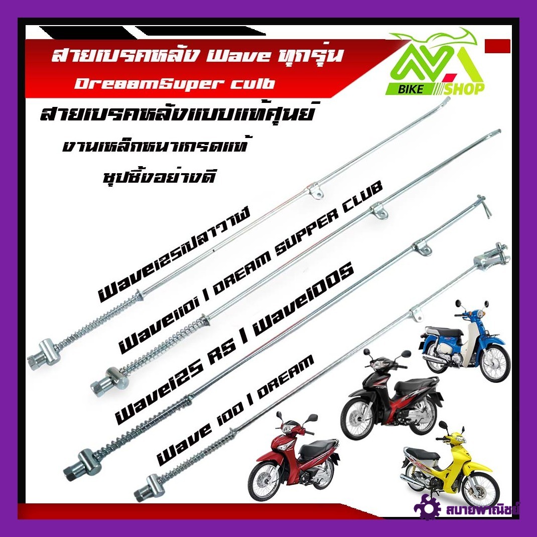 สายเบรคหลังเวฟ125 WAVE110i WAVE125R, WAVE125S, WAVE125iLED WAVE125iปลาวาฬ Dream Supper Club สายดึงเบรคหลังเวฟ125 สายเบรคหลังเวฟทุกรุ่น