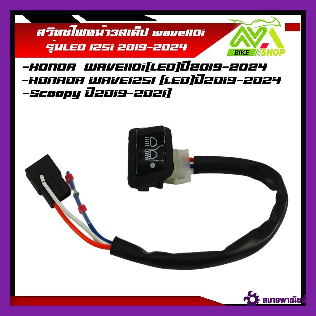 สวิทช์ไฟหน้า 3 สเต็ป เวฟ110i LEDเวฟ125i LED / WAVE-125 i LED ปี 2019 - 2020 (scoopy-i ปี2019-2020)อย่างดีตรงรุ่น (ไฟสูง - ไฟต่ำ - ปิดไฟ)ราคาต่อชุดพร้อมท่อหด