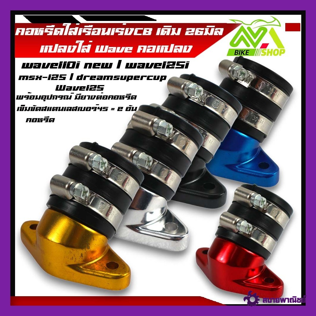 คอหรีดเรือนCB150 คอหรีดCBR150 สำหรับใส่เรือน CBR 150 แปลงใส่ w110i,MSX ,DREAM SUPERCUP, W125ปลาวาฬแบบเป็นชุดคอหรีดCB+ยางคอหรีด37มิล