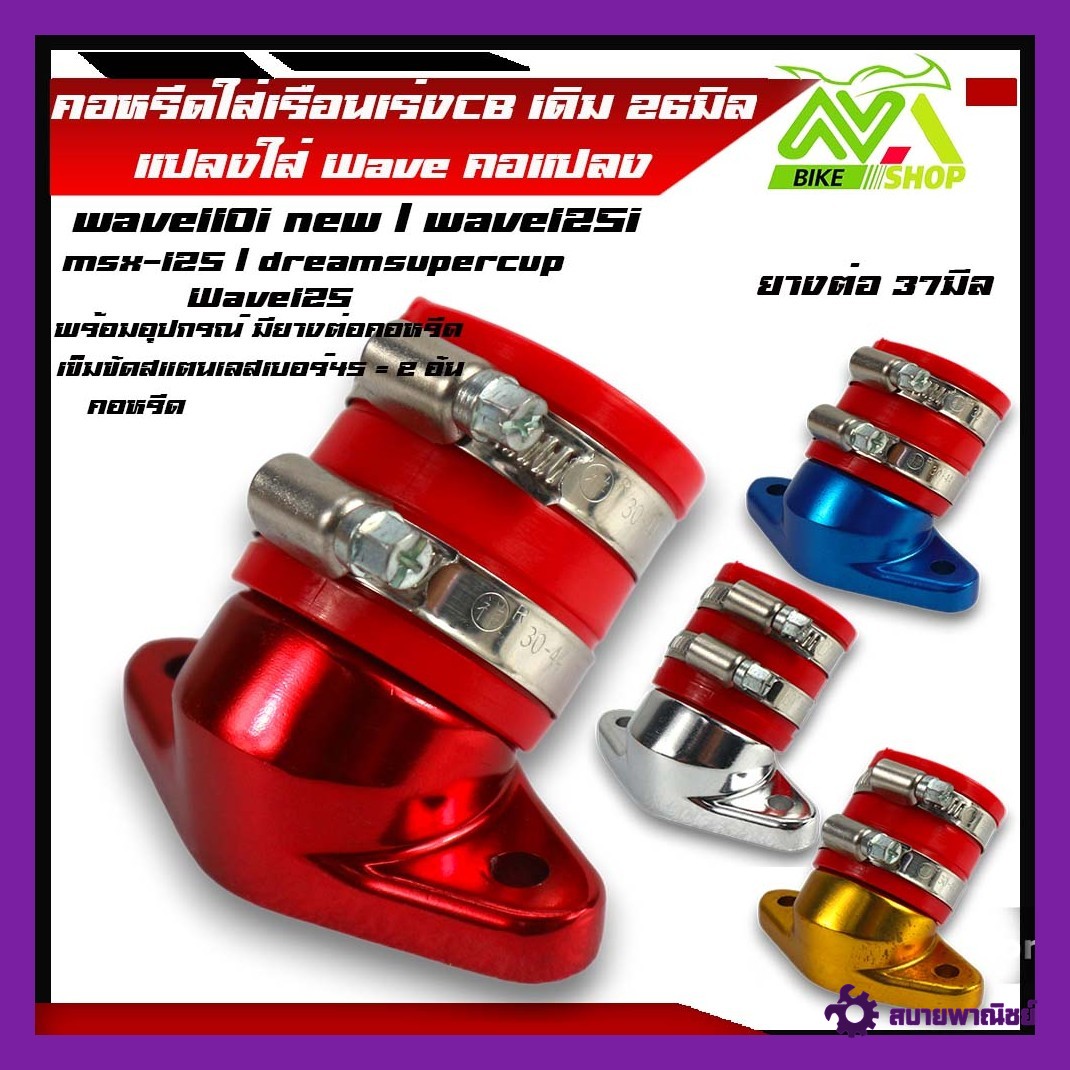 คอหรีดเรือนCB150 คอหรีดCBR150 สำหรับใส่เรือน CBR 150 แปลงใส่ w110i,MSX ,DREAM SUPERCUP, W125ปลาวาฬแบบเป็นชุดยางสีแดงคอหรีดCB+ยางคอหรีด37มิล