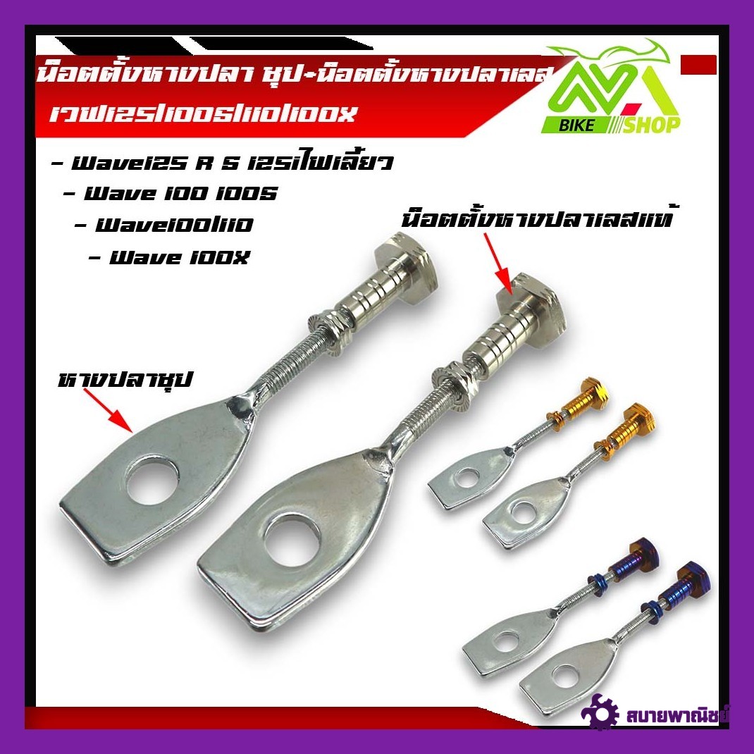 หางปลาตั้งโซ่ HONDA WAVE125R/Wave125S/Wave125i/Wave100Sไฟเลี้ยวบังลม มอเตอร์ไซค์ ฮอนด้า HONDA เวฟ WAVE 100 / WAVE125 พร้อมน็อตตั้งหางปลาเลสราคาต่อชุด