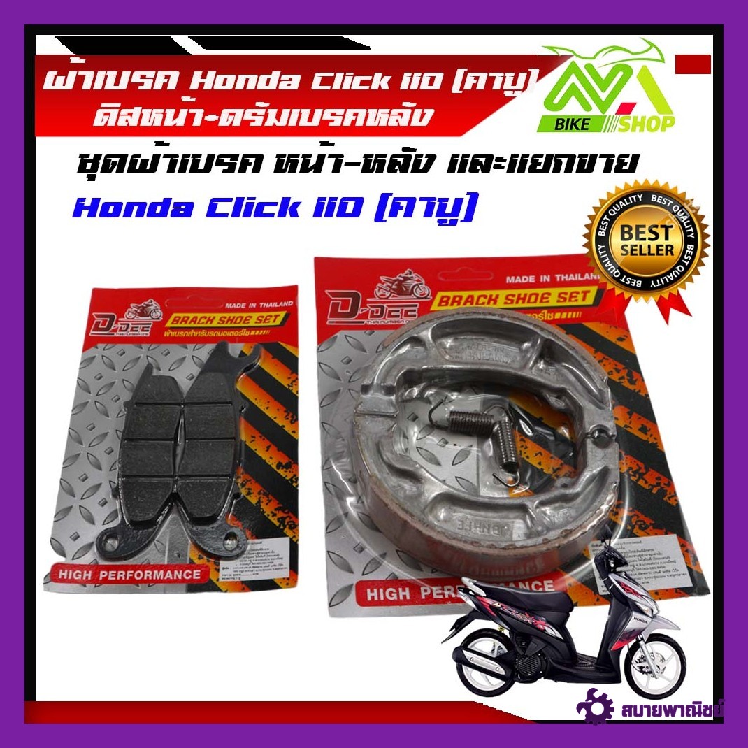 ผ้าเบรค Honda Click 110 (คาบู) คลิกเก่า ผ้าเบรคดิสหน้า+ดรัมเบรคหลัง เกรดเทียบแท้ศูนย์ราคาตอคู่และแยกขาย