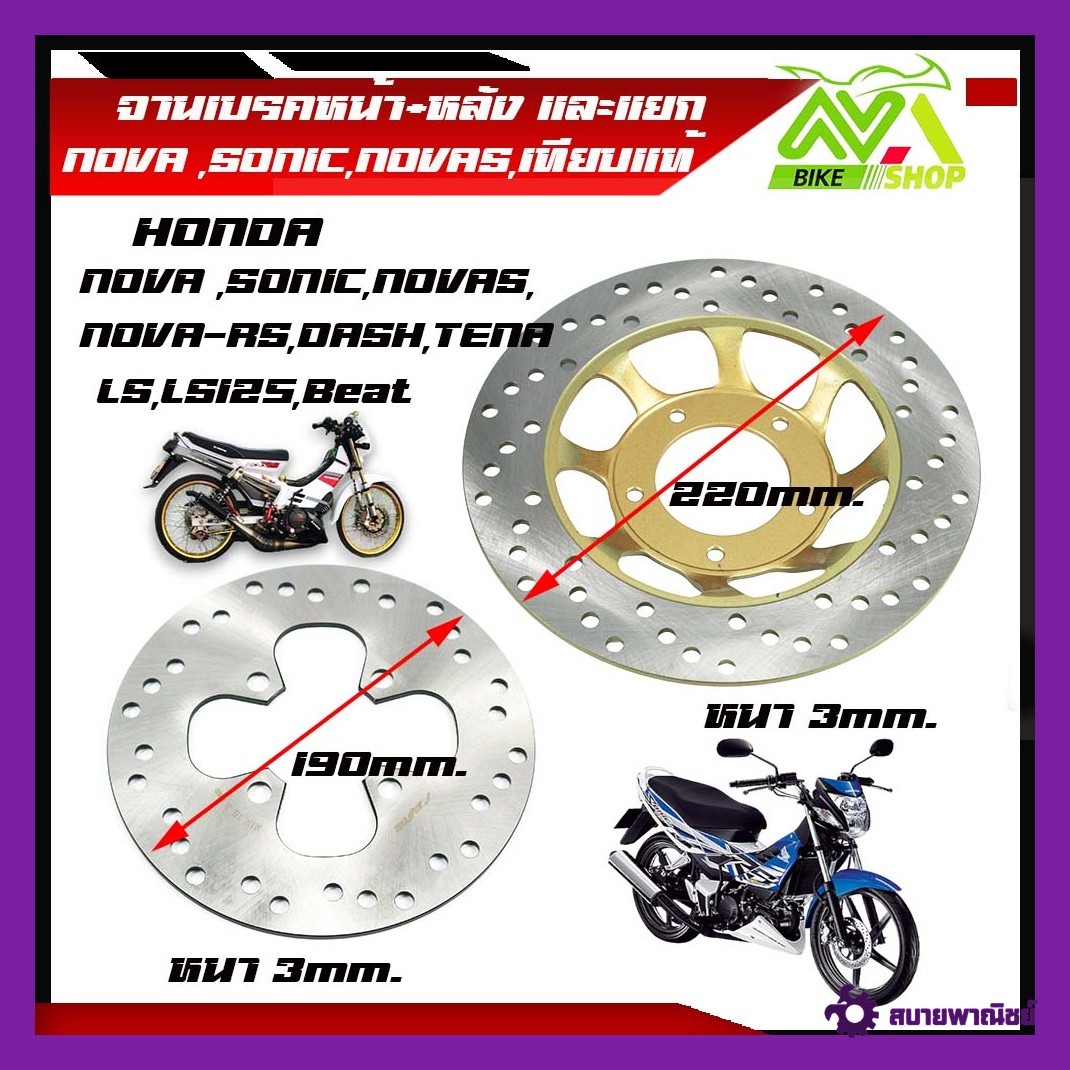 จานเบรคหน้า+หลัง โซนิค แดช แอลเอส NOVA ,SONIC,NOVAS, NOVA-RS,DASH,TENA LS,LS125,Beat จานดิสหน้าเดิม โนวา จานดิสเบรคหน้า แดช จานดิสหลัง โซนิค บีส จานดิสเบรคหลัง เทน่าราคาต่อชุดและแยก