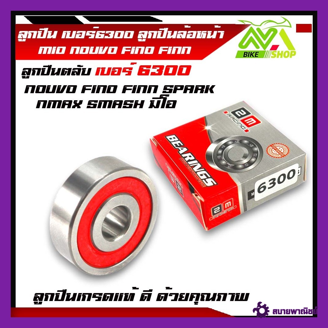 ลูกปืน เบอร์6300 ลูกปืนล้อหน้า MIO NOUVO FINO FINN SPARK NMAX SMASH มิโอ นูโว ฟีโน่ สแมช ฟิน ลูกปืนตลับ6300ลูกปืนเกรดแท้ราคาต่อคู่และแยกขายโปรดอ่าน