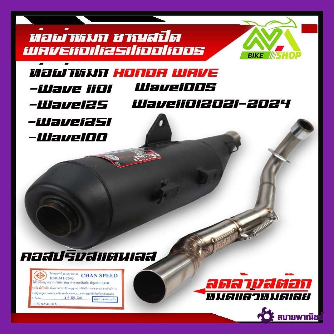 ท่อผ่า ผ่าเงียบ WAVE110i NEW WAVE110iLED2021-2024WAVE125R S iไฟเลี้ยวบังลมเก่าWAVE125iLED2023-2024WAVE125i2014-2022WAVE100เก่าWAVE100Sลดล้างสต๊อกคอสปริงเลสหมดแล้วหมดเลย ท่อชาญ ใส้ตะแกรง