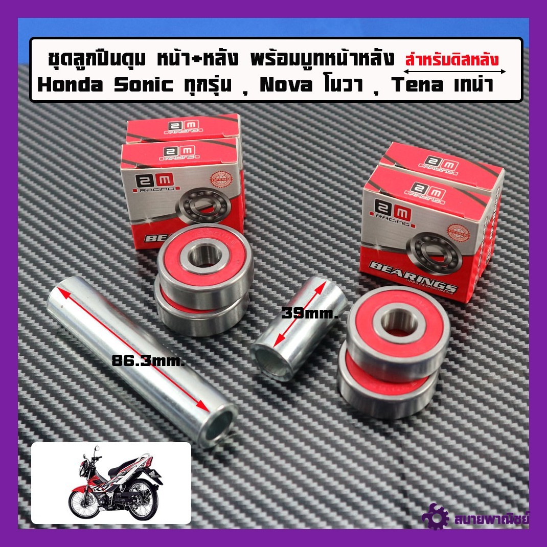 ลูกปืนล้อ ชุดลูกปืน ล้อหน้าหลัง หลังดีส 2อัน + บุชกลาง โซนิค Sonic ทุกรุ่น , Nova โนวา , Tena เทน่า 6301*2+บุชหลังโซนิคหน้า 6301*2+บุช39mm.1ชุด6ชิ้นและแยกขายเกรดแท้ศูนย์
