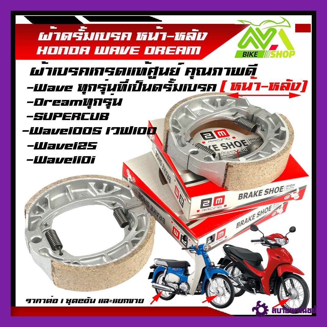 ผ้าเบรคดั้มหลัง ดั้มหน้า HONDA WAVE DREAM WAVE125 WAVE100S WAVE100 Super CUBใส่กับรถ เวฟ ดรีมได้ได้้ทั้งข้างหน้าและหลัง ราคาต่อ 1ชุด2คู่และแยกขาย1คู่โปรดอ่าน