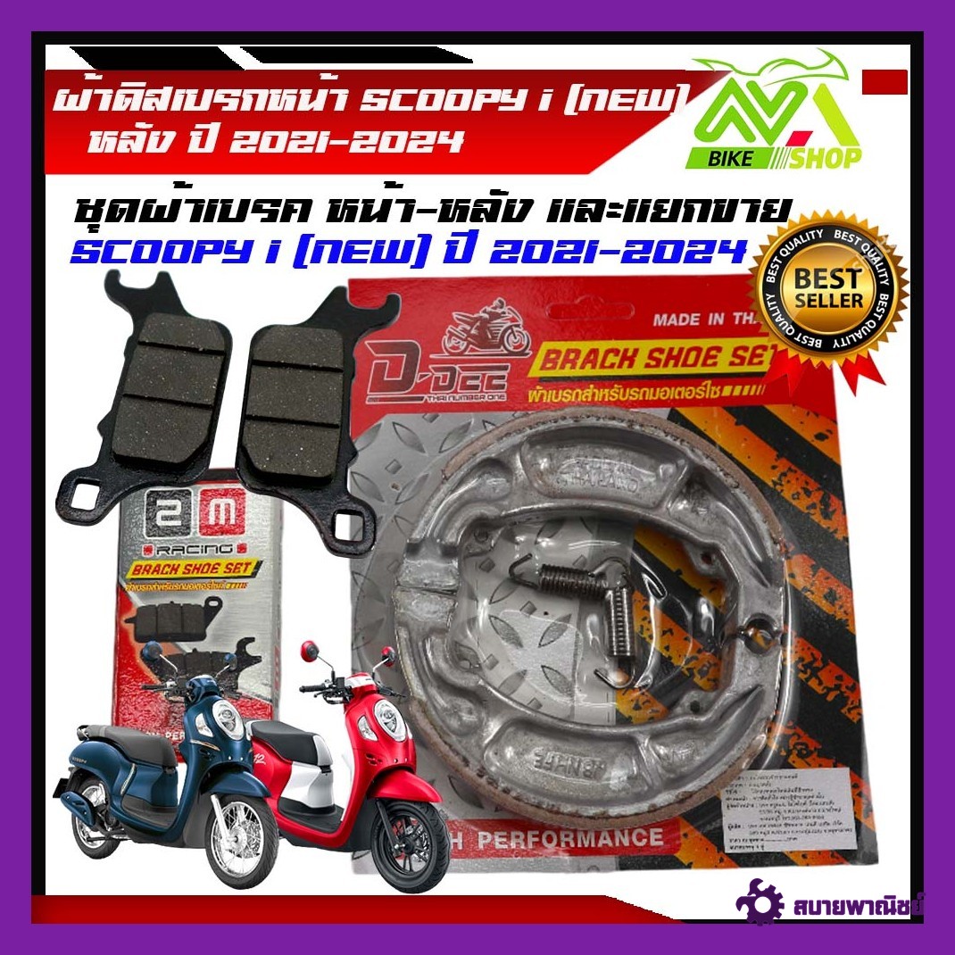 ผ้าดิสเบรคหน้าหลัง SCOOPY i (NEW) ปี 2021-2024 สกุปปี้ไอ ผ้าเบรกหน้าและหผ้าเบรคหลัง ผ้าดิสเบรค ผ้าเบรคหน้าเดิม ผ้าเบรก ผ้าดิสเบรคหน้า เบรค ราคาต่อคู่และแยกขาย