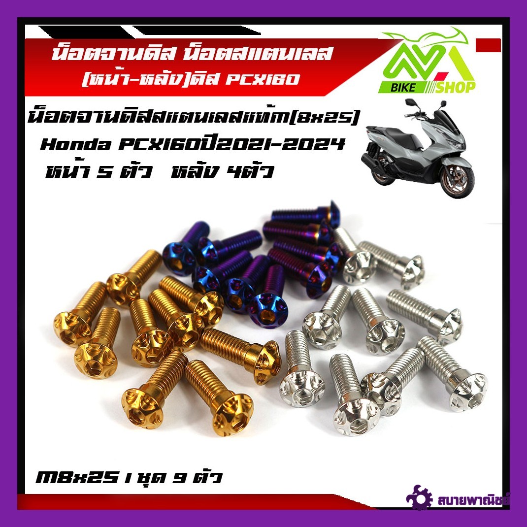 น็อตจานดิส สแตนเลสแท้ HONDA PCX160 ปี 2021-2024 M8*25  1 ชุด หน้า5ตัว หลัง 4 ตัวหน้า-หลัง 9 ตัวราคาต่อชุด