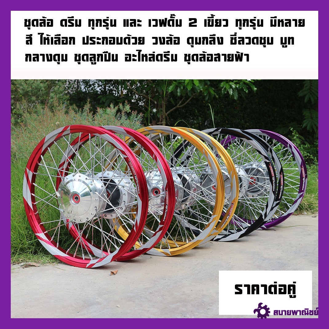 ชุดล้อ ดรีม ทุกรุ่น และ เวฟดั๊ม 2 เขี้ยว ดุมหน้า (ดรัม) WAVE-Z / WAVE100 / WAVE110I / DREAM SUPER CUP เวฟ100 เวฟ110i เวฟ-Z ดรัมเบรก - งานกลึงเงาทุกรุ่น มีหลายแบบให้เลือก ประกอบด้วย วงล้อ ดุมกลึง ซี่ลวดชุบ บูชกลางดุม ชุดลูกปืน อะไหล่ดรีม