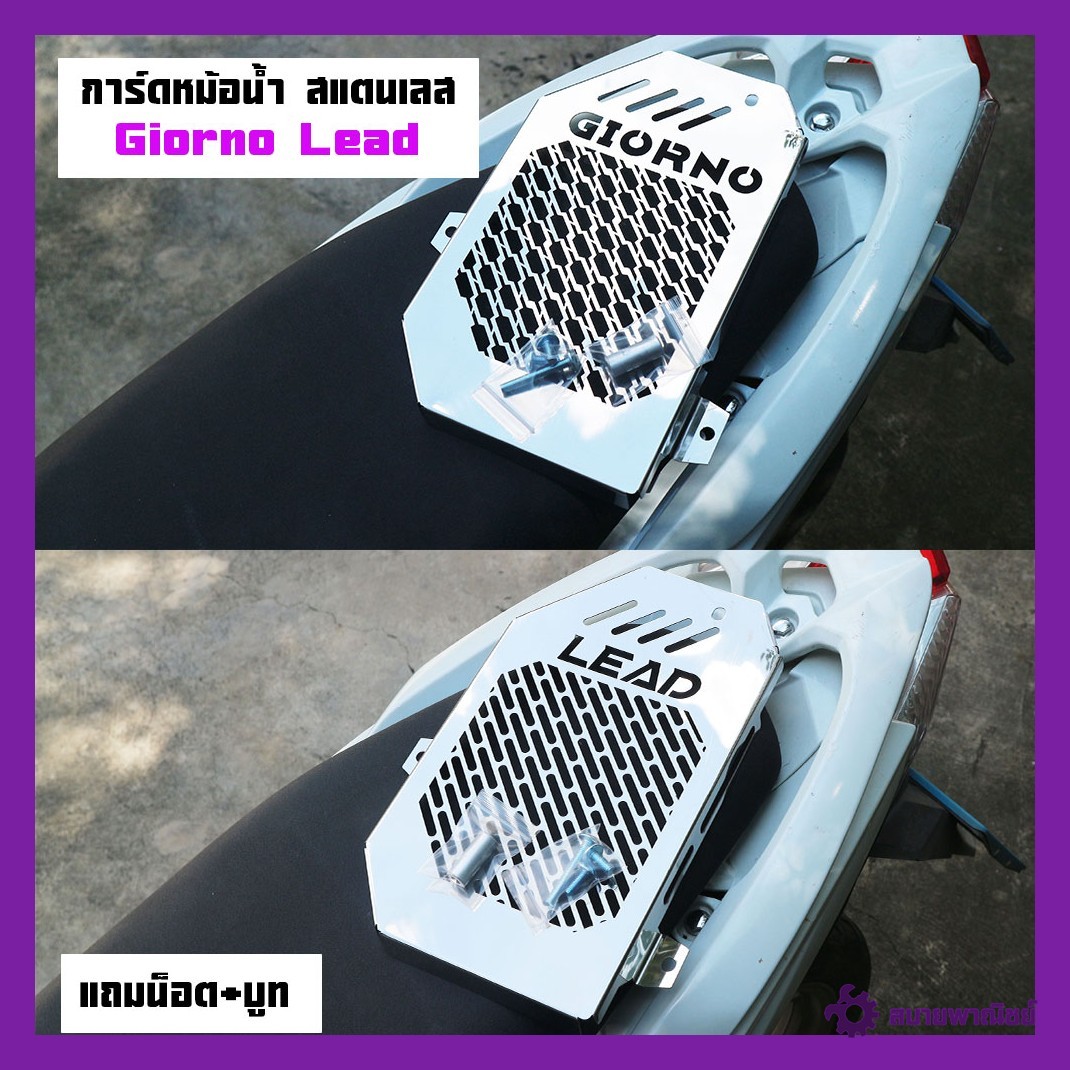 การ์ดหม้อน้ำ สแตนเลสGiorno Lead แถมน็อตบูสให้ฟรีทุกชุด ราคาต่อ 1ชุดตะแกรงหม้อน้ำ สแตนเลสการ์ดหม้อน้ำ