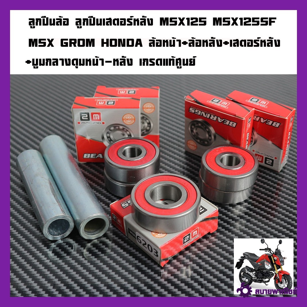 ลูกปืนล้อ ลูกปืนเสตอร์หลัง MSX125 MSX125SF MSX GROM HONDA เสตอร์หลัง+ล้อหน้า+ล้อหลัง ยี่่ห้อ2Mกรอบยางกันฝุ่น 2 ด้านเกรดแท้ศูนย์แบบชุดและแยกขาย
