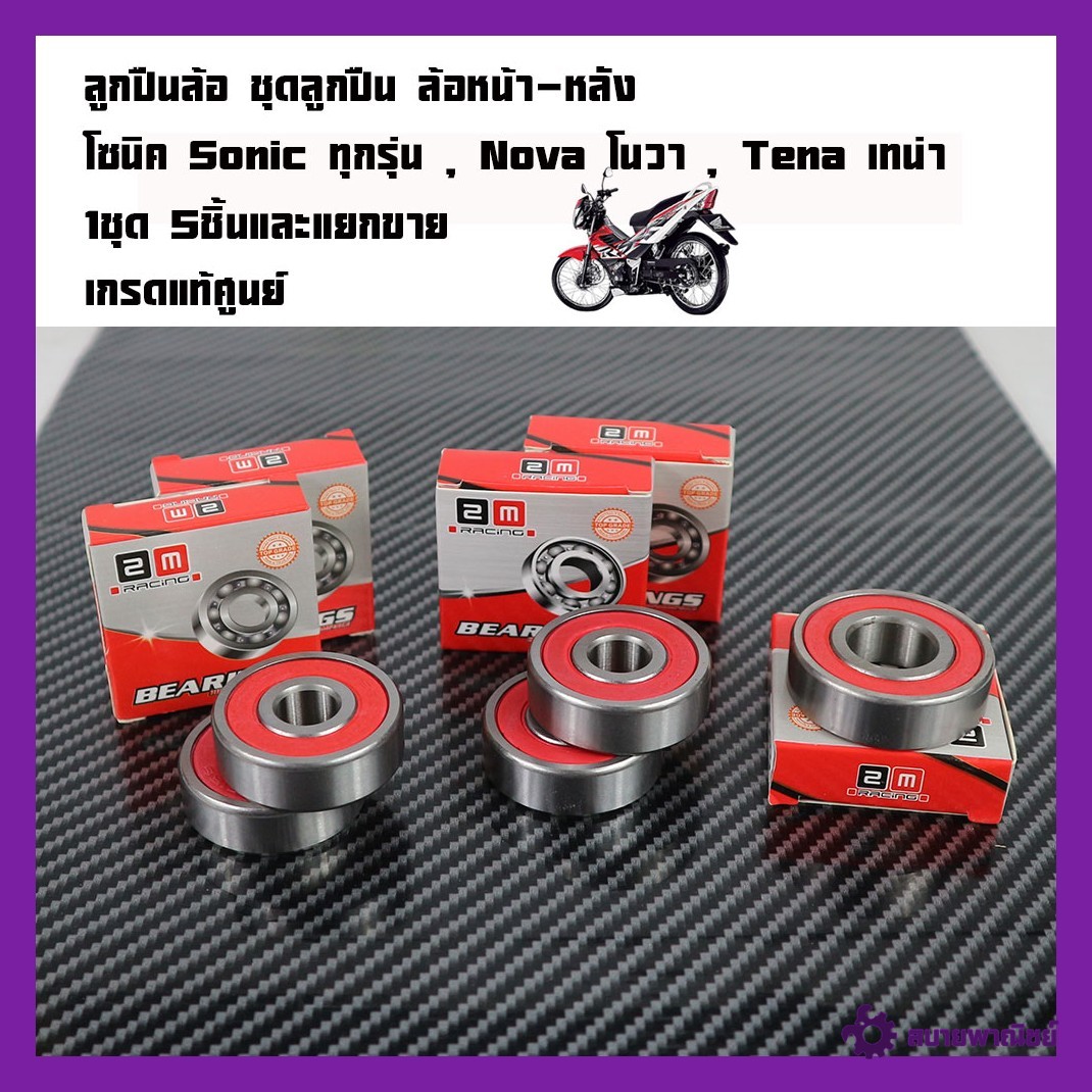 ลูกปืนดุมล้อ จัดชุดตรงรุ่น หน้า+หลัง 5 ชิ้น โซนิค Sonicโซนิค Sonic ทุกรุ่น , Nova โนวา , Tena เทน่าลูกปืนโซนิค และลูกปืนดุมสเตอร์6203 ลูกปืนมอไซด์