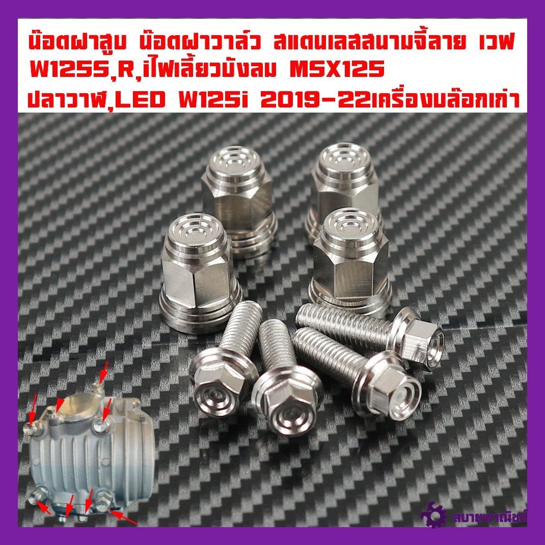 Cylinder Head Nut, Valve Cover Nut, Stainless Steel, Wave125 Pendant, W125S,R,I/Msx125 Windshield Turn Signal, Whale, Led W125I 2018-22 (Old Block Engine) Sold Separately