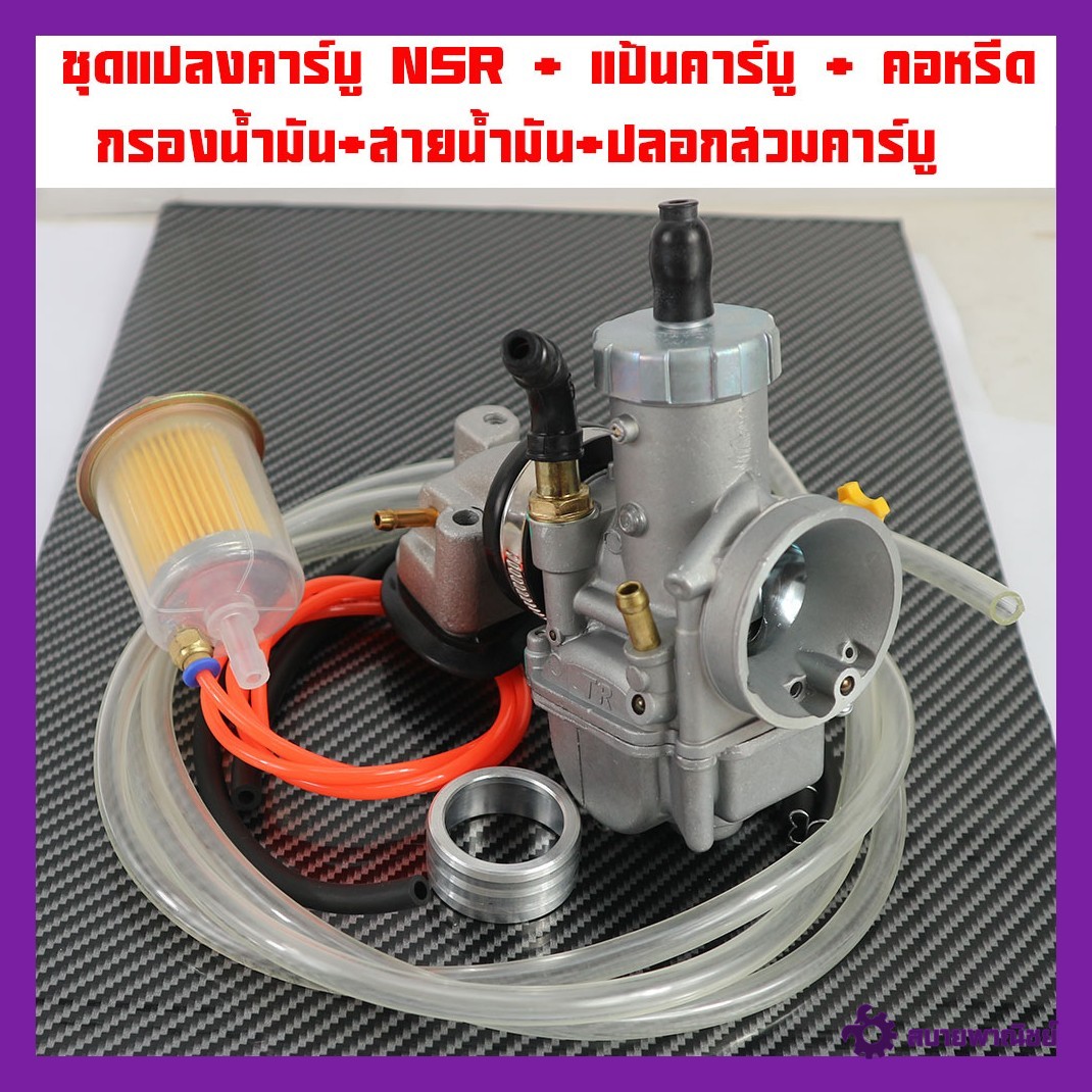 ชุดแปลงคาร์บู NSR/ N-PRO คาบูเอ็นโปร+ แป้นคาร์บู + คอหรีดมีโอ+เข็มขัดรัด+คอสวมคาร์บู+กรองน้ำมันไล่อากาศ+สายน้ำมันสายใสราคาต่อชุดและแยกขาย