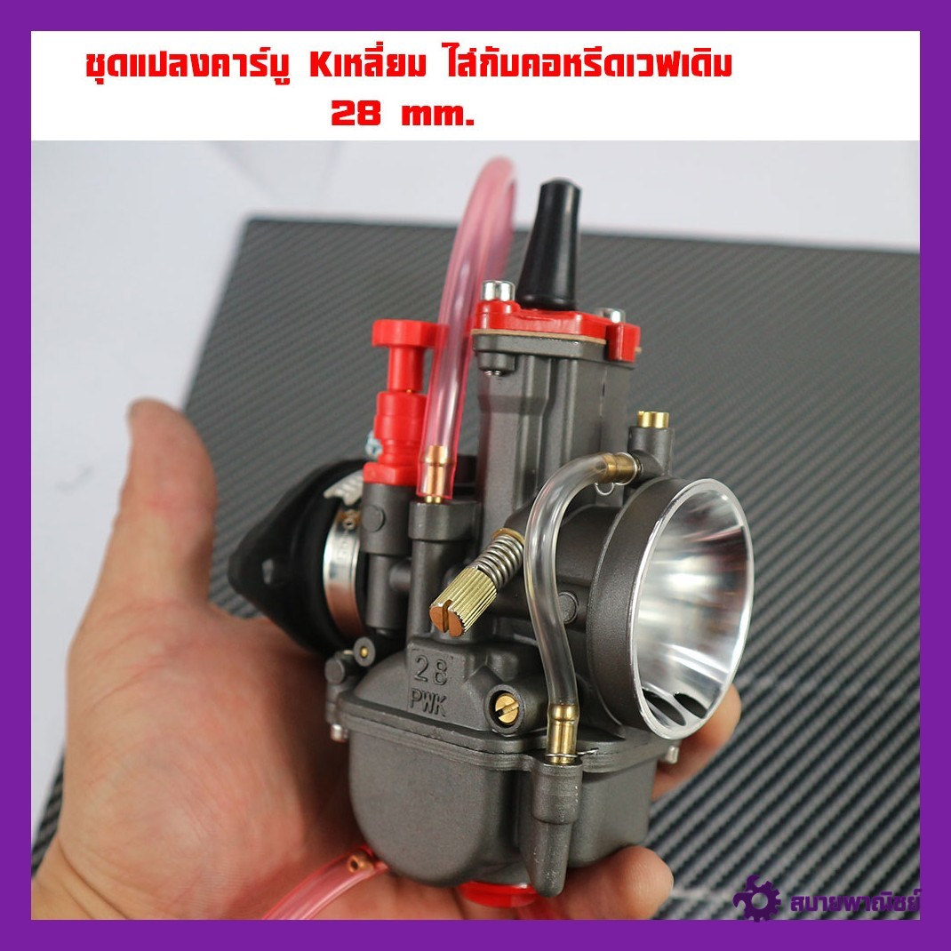 ชุดแปลงคาร์บู คาร์บูKเหลี่ยม คาร์บูเคเหลี่ยม 28mm+ยางแป้น+น็อตยึด+คอหรีดเวฟ125(สำหรับเวฟ125)+เข็มขัดรัดคาร์บูแบบชุดและแยกขาย
