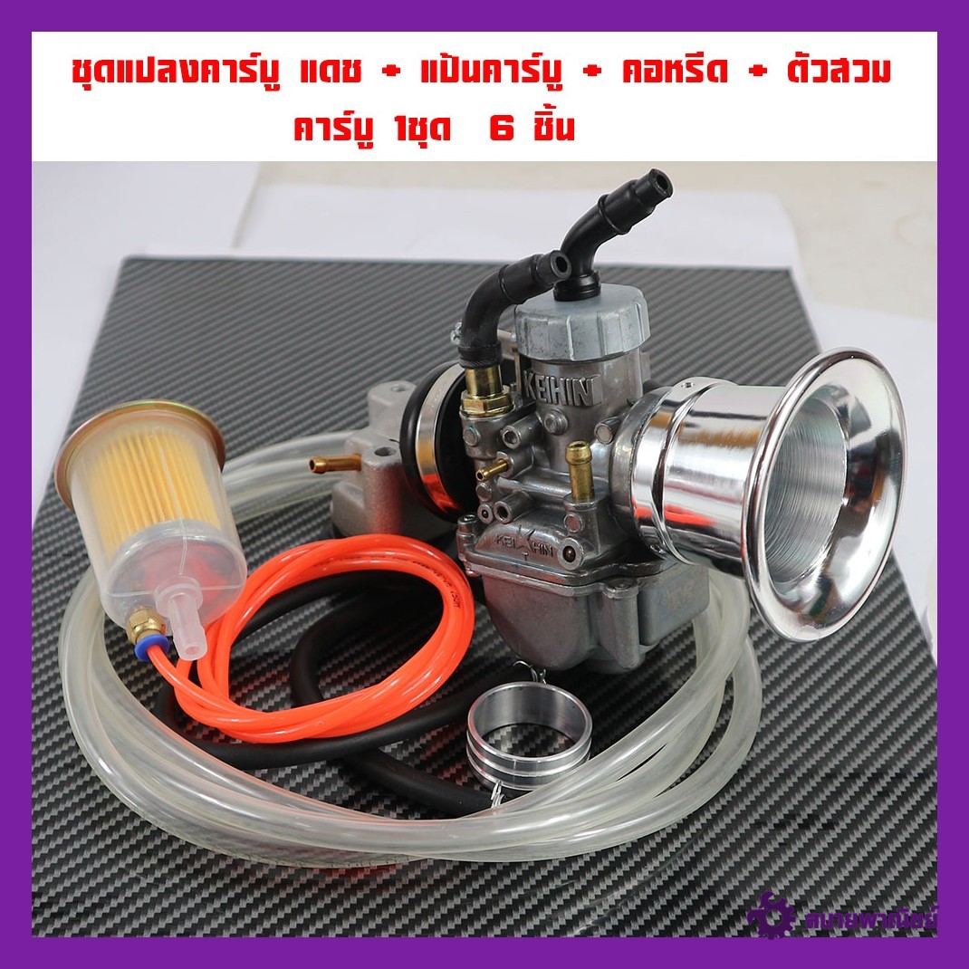 ชุดแปลงคาร์บู แดช DSAH125 + แป้นคาร์บู360 + คอหรีด เข็มขัดเลส+ คอสวมคาร์บู+สายน้ำมัน+กรองไล่อาศน้ำมัน+ปากแตรแบบชุดและแยกขาย(โปรดอ่าน)