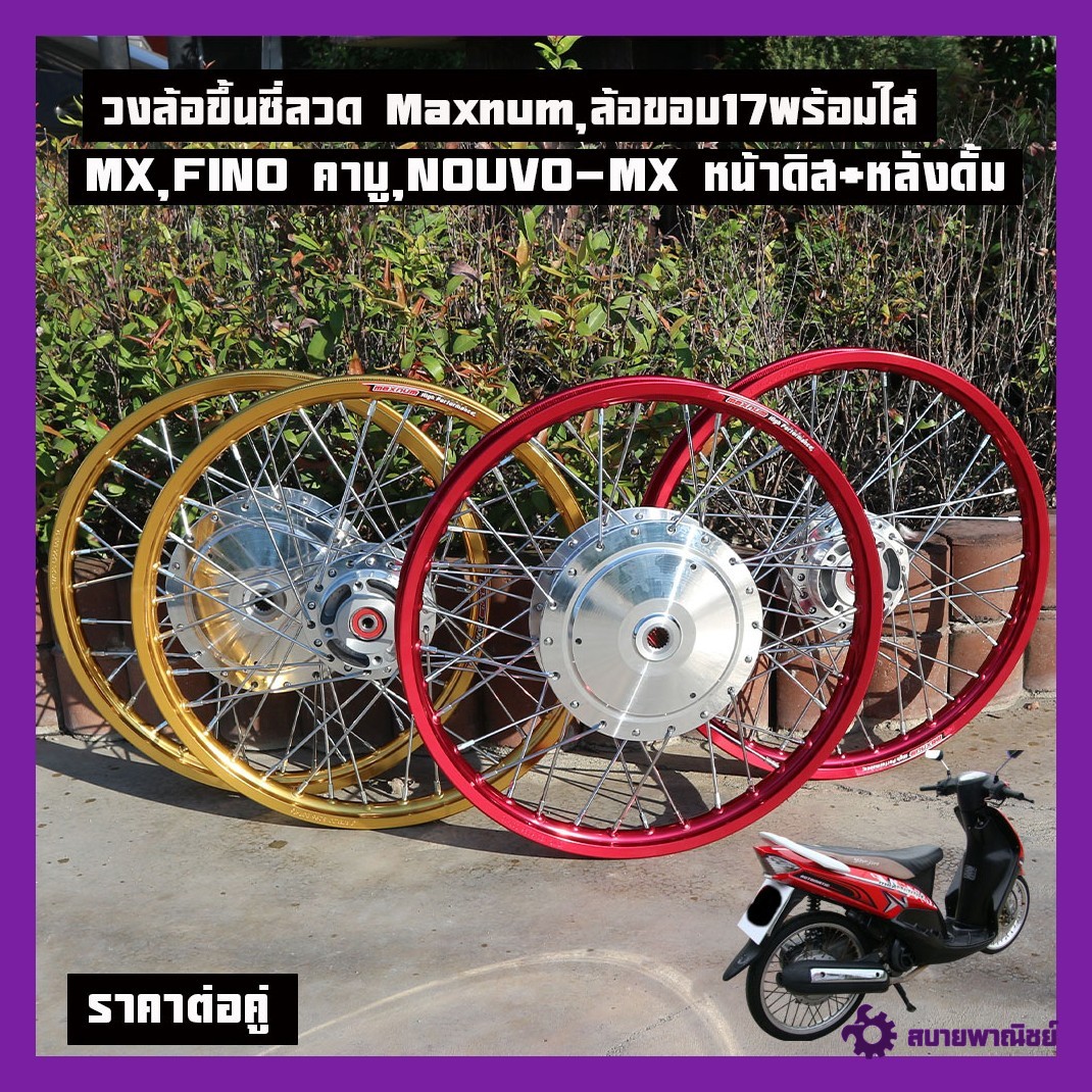 วงล้อขึ้นซี่ลวด ล้อขอบ17พร้อมหมุน MIO MX,FINO คาบู,NOUVO-MX หน้าดิส+หลังดั้ม ดุมกลึงเงา+ขึ้นซี่ลวดชุบ (พร้อมลูกปืนบูทกลางดุม 6300x2 ตลับ)1.2/14 เลือกสีด้านในชุดล้อ
