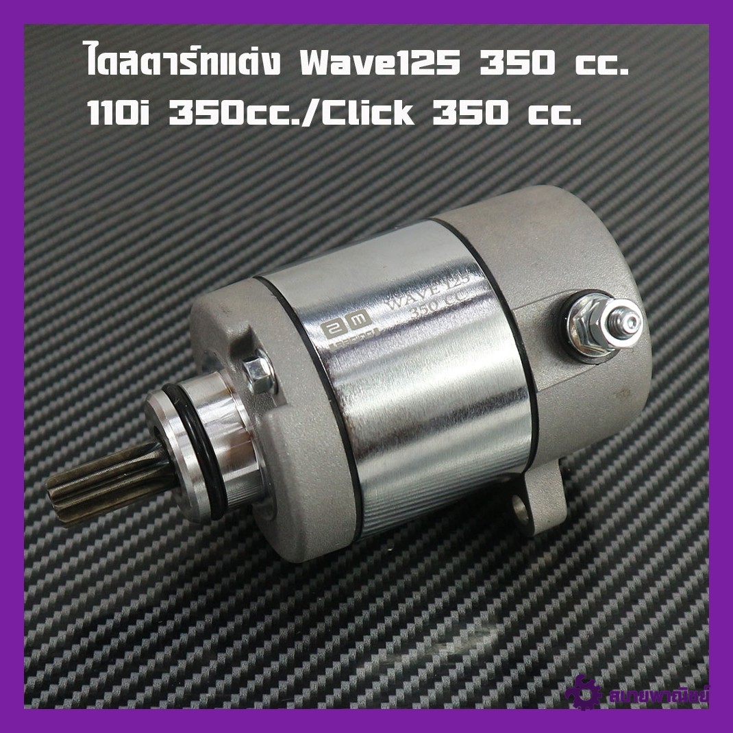 ไดร์สตาร์ท ไดสตาร์ทแต่งClick ,Scoopy-i,Zoomer-x , i con350cc./WAVE125 350CC./เวฟ110i350ccราคาต่อ1ลูก