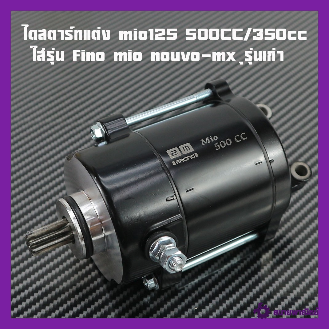 ไดสตาร์ทแต่ง mio125 500CC/350cc ใส่รุ่น ฟีโน่ มีโอ นูโวfino mio nouvo-mx ุรุ่นเก่า มอเตอร์สตาร์ท ไดสตาร์ทแต่ง ไดสำหรับลูกสูบใหญ่